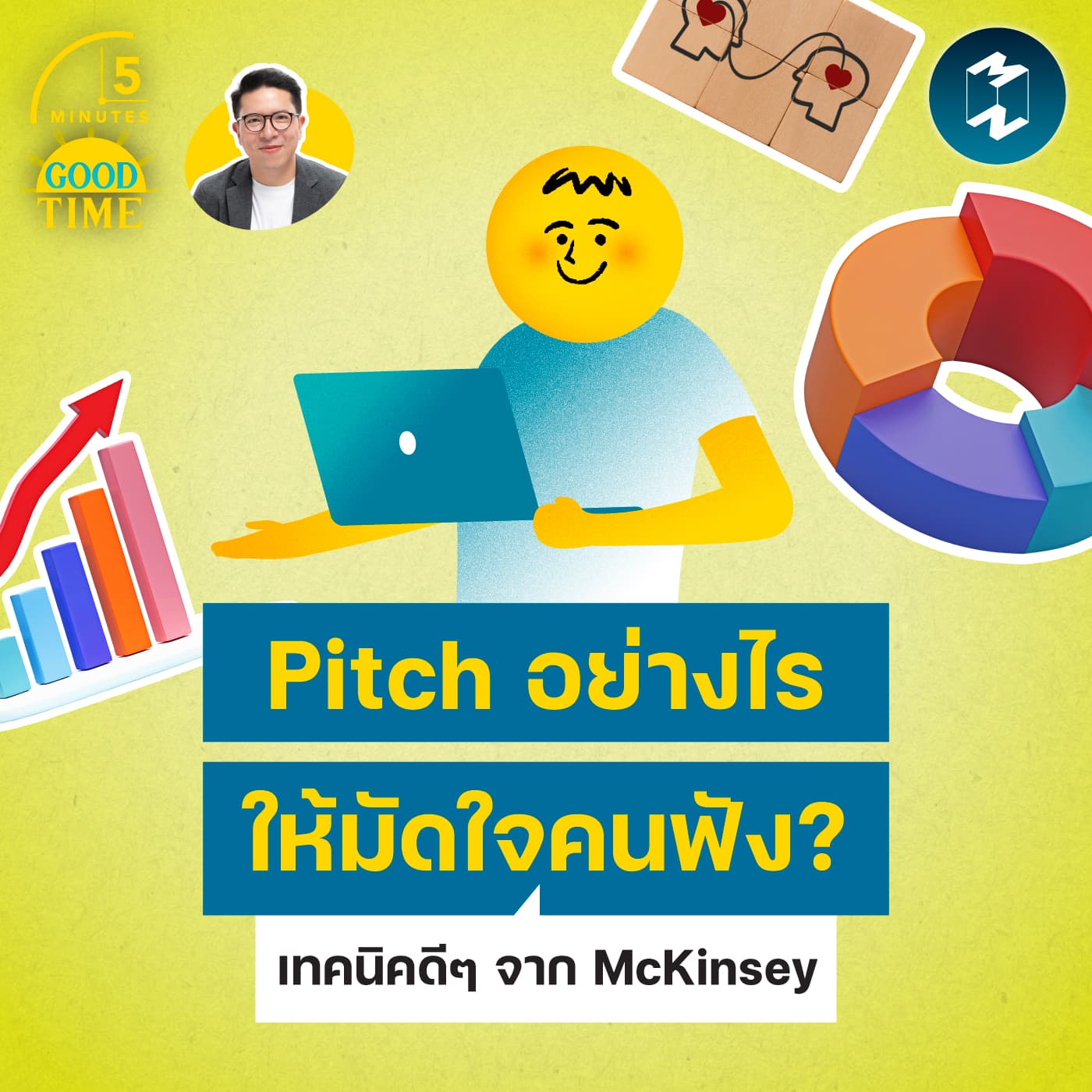 Pitch อย่างไรให้มัดใจคนฟัง? รวมเทคนิคดีๆ จาก McKinsey | 5M EP.2442 - 5 Minutes Good Time cover