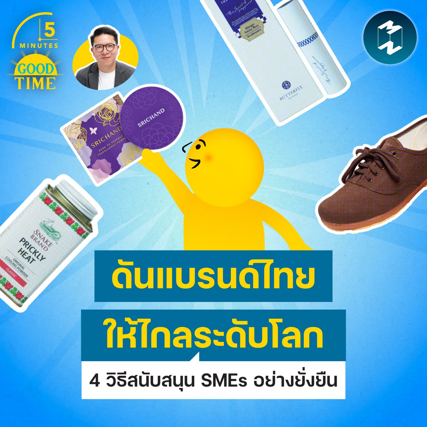 4 วิธีดันแบรนด์ไทยให้ไกลระดับโลก และสนับสนุน SMEs อย่างยั่งยืน | 5M EP.2444 - 5 Minutes Good Time cover