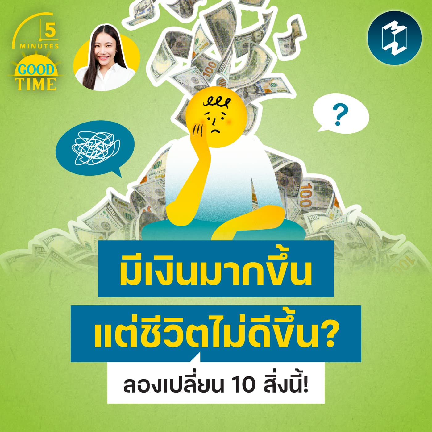 มีเงินมากขึ้น แต่ชีวิตไม่ดีขึ้น? เปลี่ยน 10 สิ่งนี้ ชีวิตอัปเกรดทันที | 5M EP.2447 - 5 Minutes Good Time cover