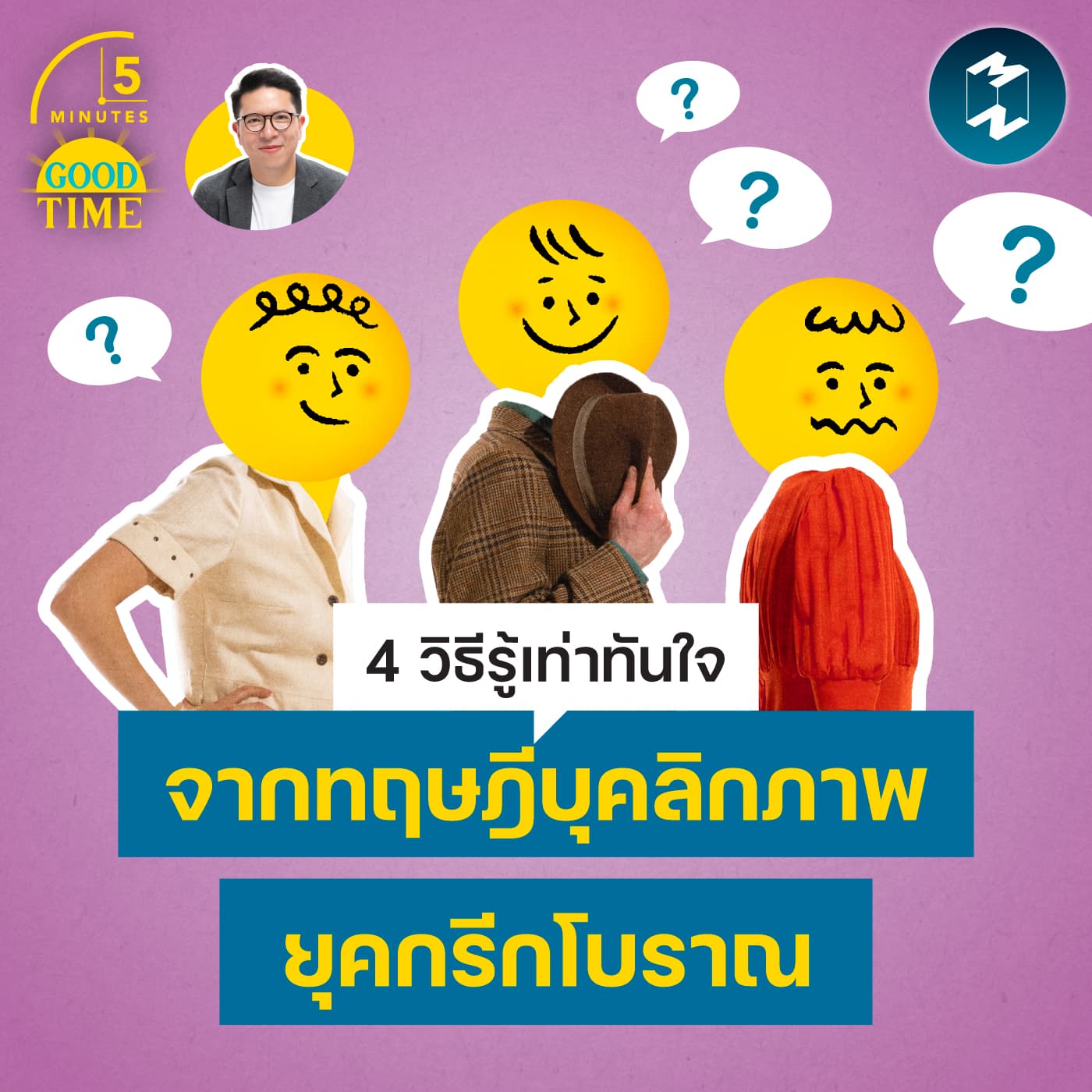 4 วิธีรู้เท่าทันใจ จากทฤษฎีบุคลิกภาพยุคกรีกโบราณ | 5M EP.2448 - 5 Minutes Good Time cover