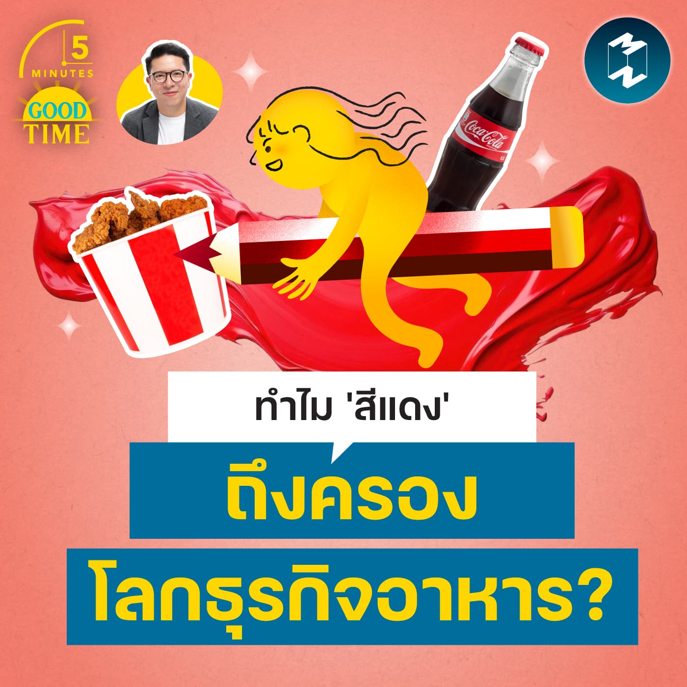 ทำไม 'สีแดง' ถึงครองโลกธุรกิจอาหาร? | 5M EP.2449 - 5 Minutes Good Time cover