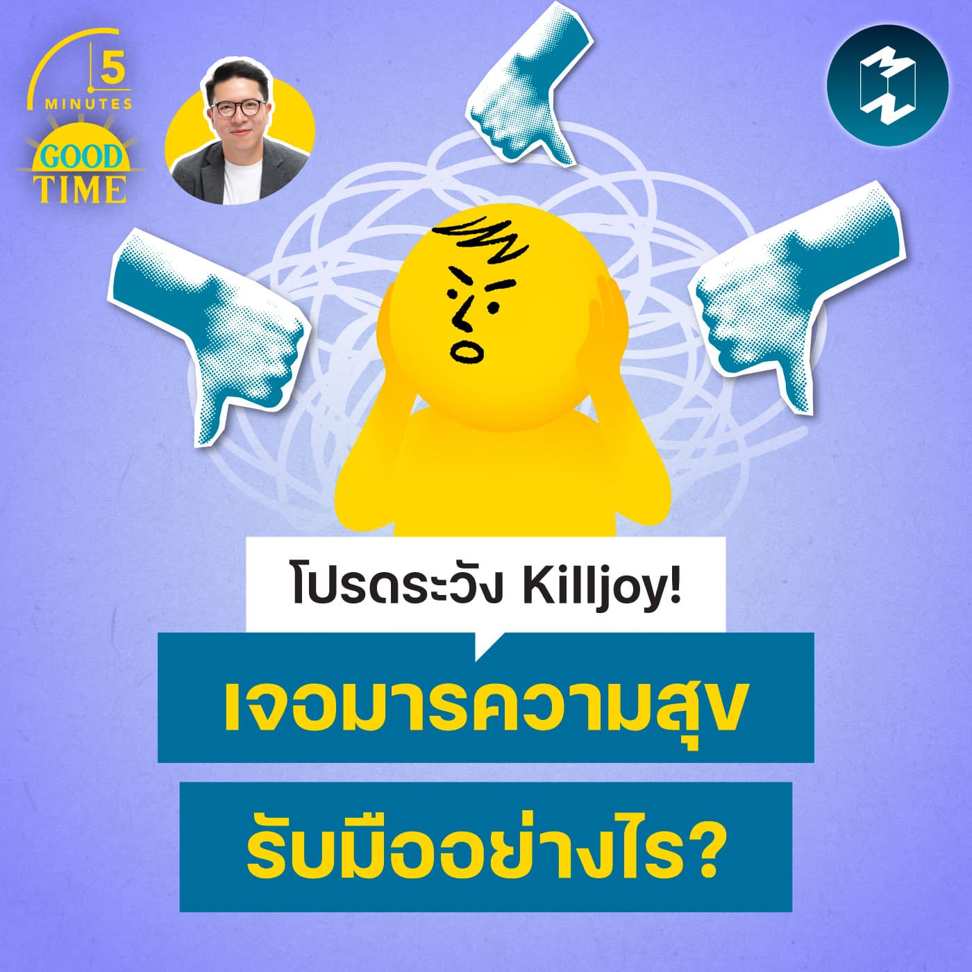 โปรดระวัง Killjoy! เจอมารความสุขจะรับมืออย่างไร? | 5M EP.2451 - 5 Minutes Good Time cover