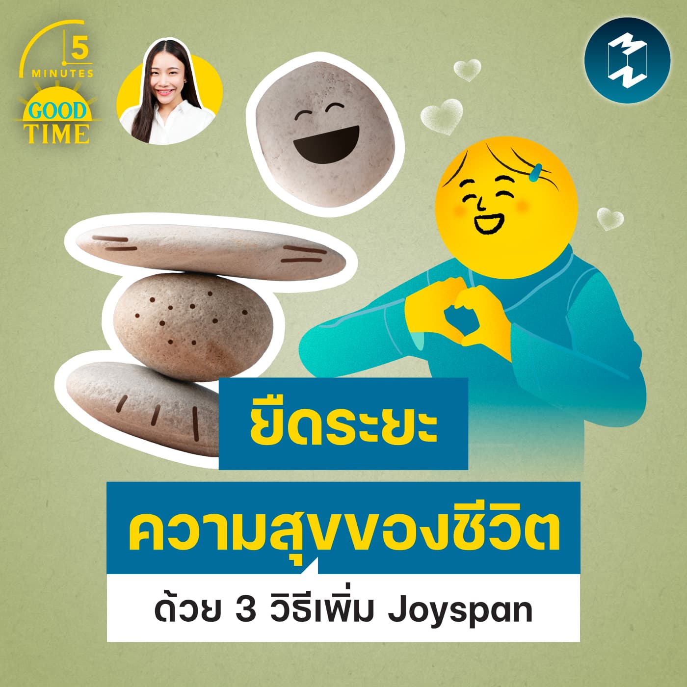 3 วิธีเพิ่ม Joyspan ยืดระยะ ‘ความสุข’ ของชีวิตให้ยืนยาวมากขึ้น | 5M EP.2454 - 5 Minutes Good Time cover