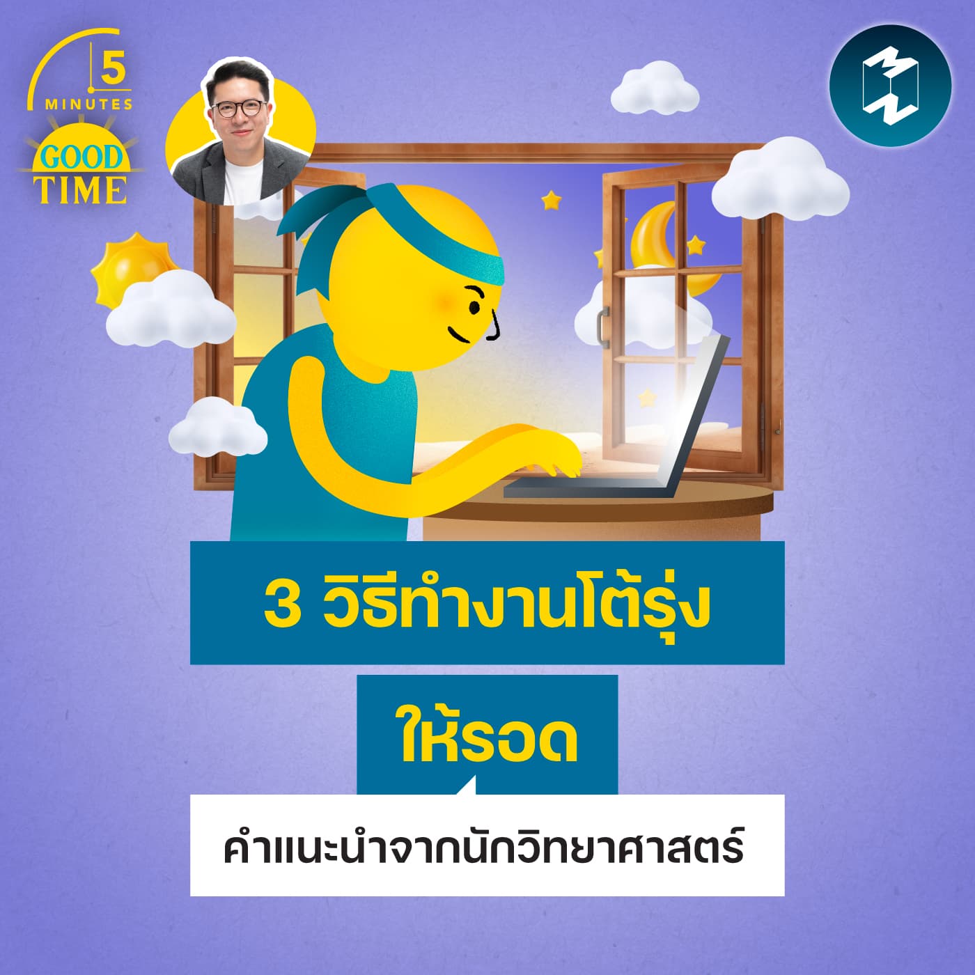 3 วิธีทำงานโต้รุ่งให้รอด ตามคำแนะนำของนักวิทยาศาสตร์การนอนหลับ | 5M EP.2455 - 5 Minutes Good Time cover
