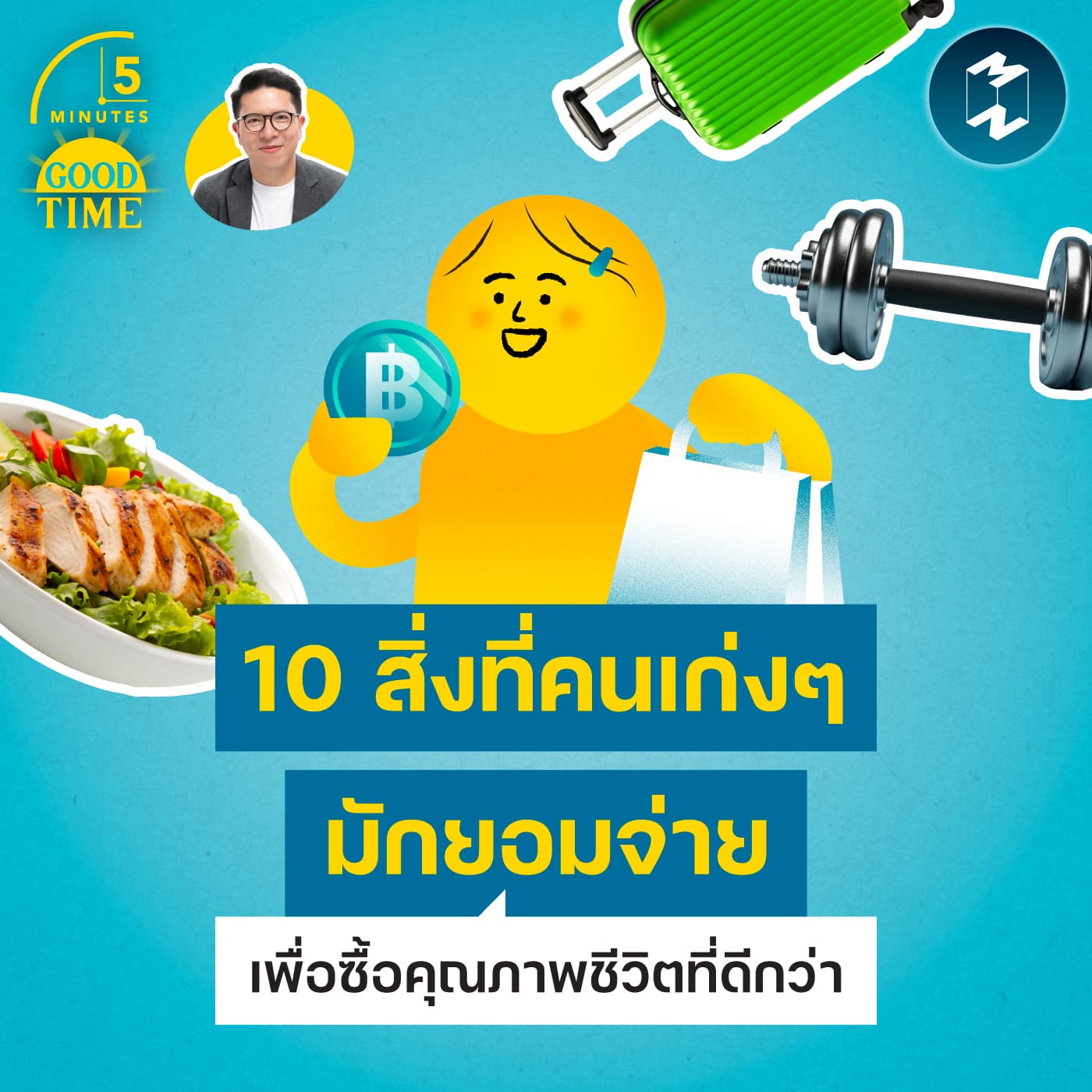 10 สิ่งที่คนเก่งๆ มักยอมจ่ายเพื่อซื้อคุณภาพชีวิตที่ดีกว่า | 5M EP.2458 - 5 Minutes Good Time cover
