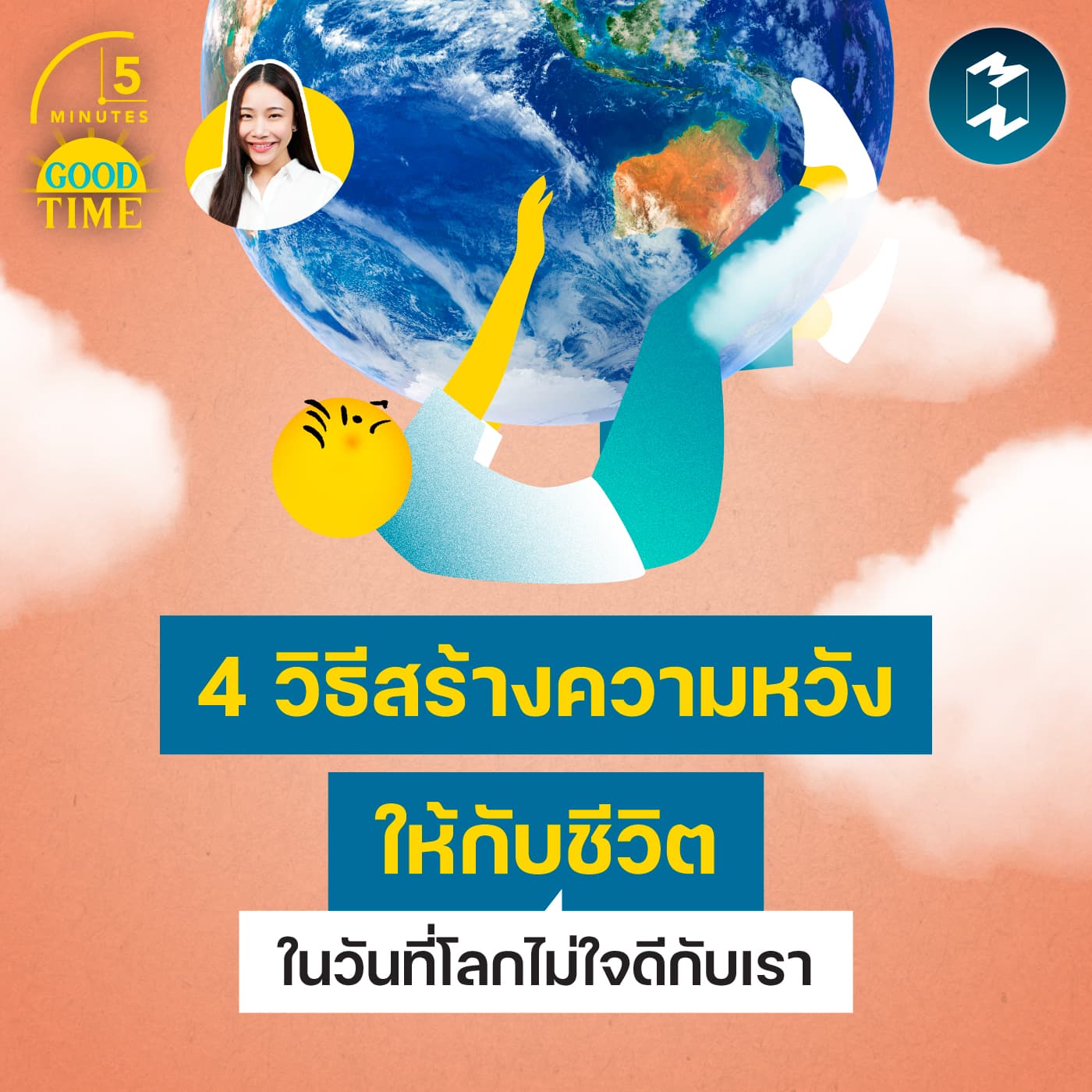 4 วิธีสร้างความหวังให้กับชีวิต ในวันที่โลกไม่ใจดีกับเรา | 5M EP.2461 - 5 Minutes Good Time cover