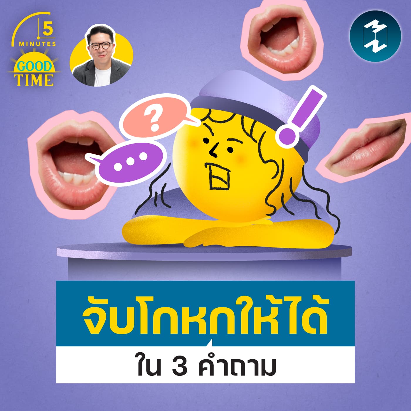 วิธีจับพิรุธคนโกหกให้ได้ใน 3 คำถาม | 5M EP.2462 - 5 Minutes Good Time cover