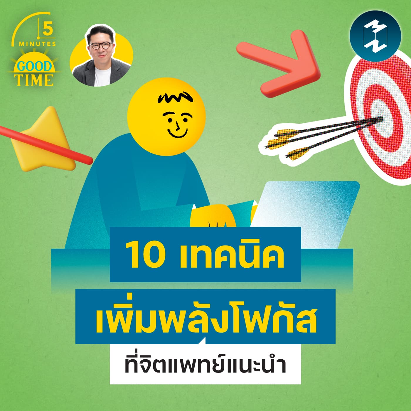 10 เทคนิคเพิ่มพลังโฟกัสที่จิตแพทย์แนะนำ | 5M EP.2463 - 5 Minutes Good Time cover