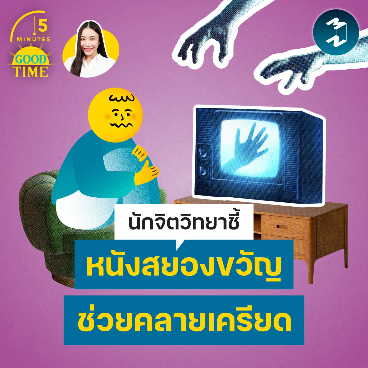 นักจิตวิทยาชี้ ทำไมหนังสยองขวัญถึงครองใจคนทุกยุค? | 5M EP.2465 - 5 Minutes Good Time cover