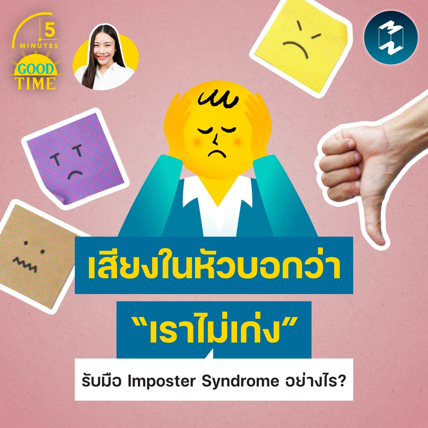 เสียงในหัวบอกว่า “เราไม่เก่ง” รับมือ Imposter Syndrome อย่างไร | 5M EP.2466 - 5 Minutes Good Time cover