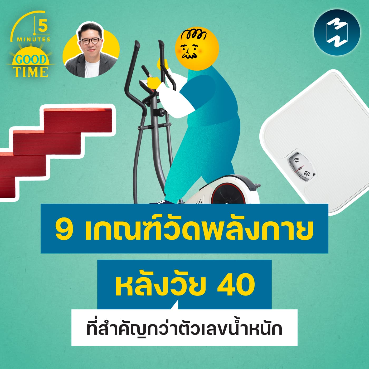 9 ตัวชี้วัดฟิตเนสที่สำคัญกว่าตัวเลขบนตาชั่ง สำหรับคนอายุ 40+ | 5M EP.2467 - 5 Minutes Good Time cover