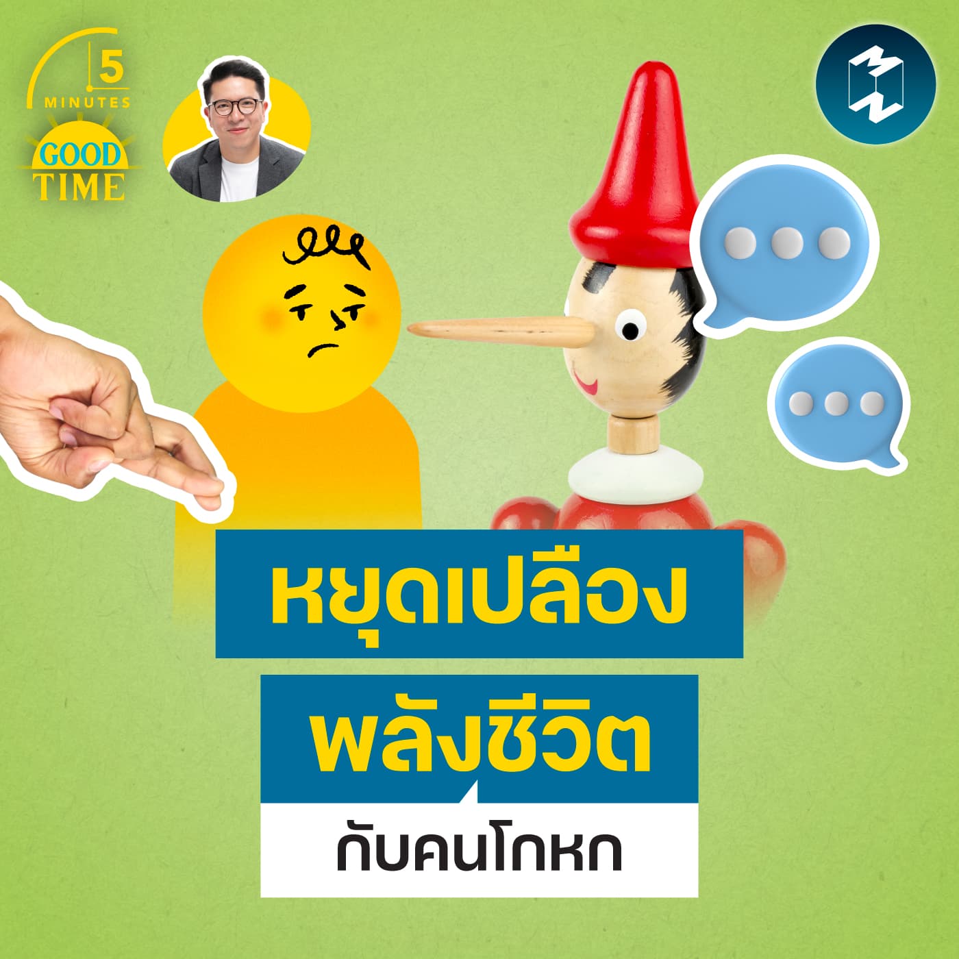 เข้าใจ Betrayal Trauma ทำไม ‘คำโกหก’ กินพลังชีวิตยิ่งกว่าที่คิด? | 5M EP.2469 - 5 Minutes Good Time cover