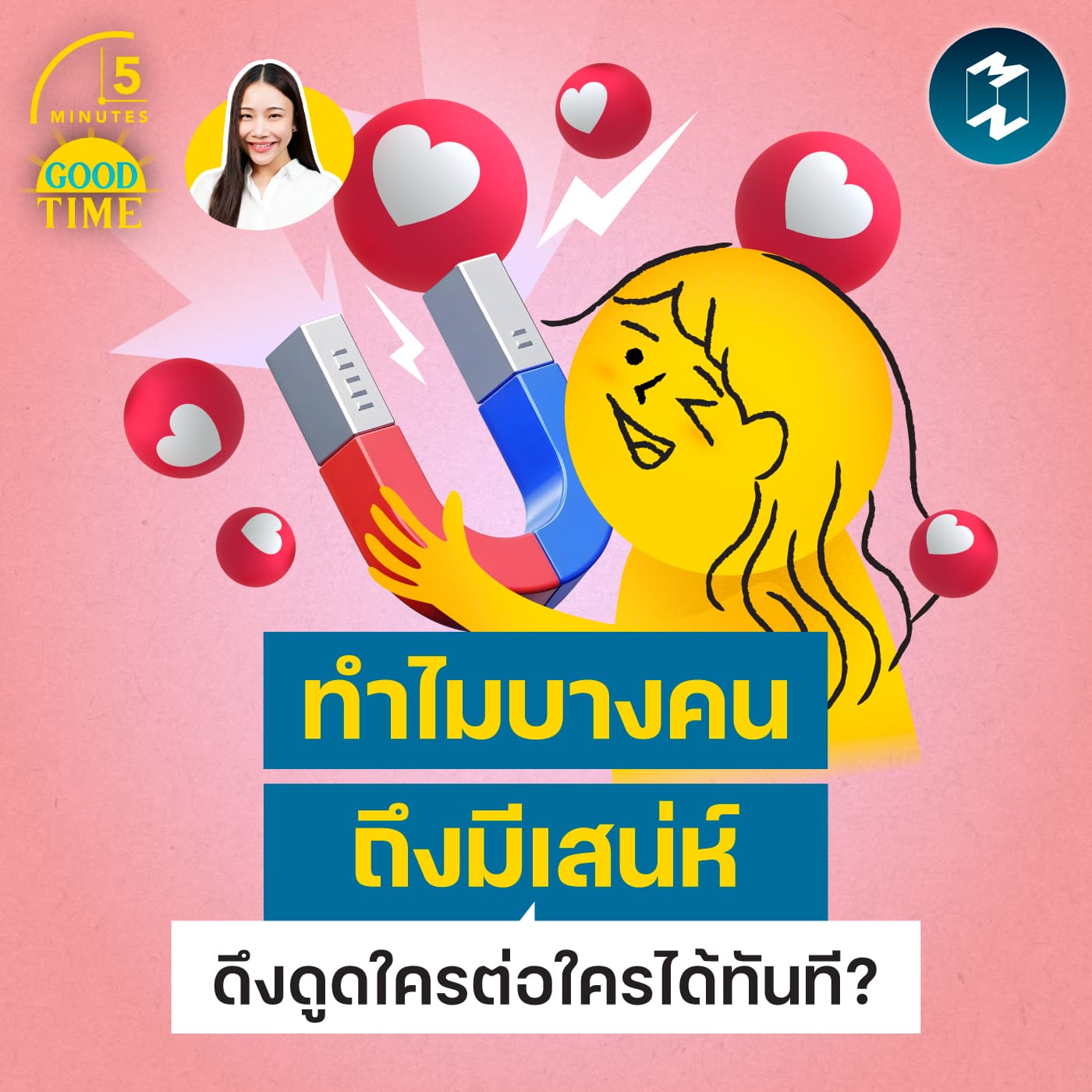 นักวิทยาศาสตร์เผย ทำไมบางคนถึงมีเสน่ห์และดึงดูดใครต่อใครได้ทันที? | 5M EP.2477 — 5 Minutes Good Time cover