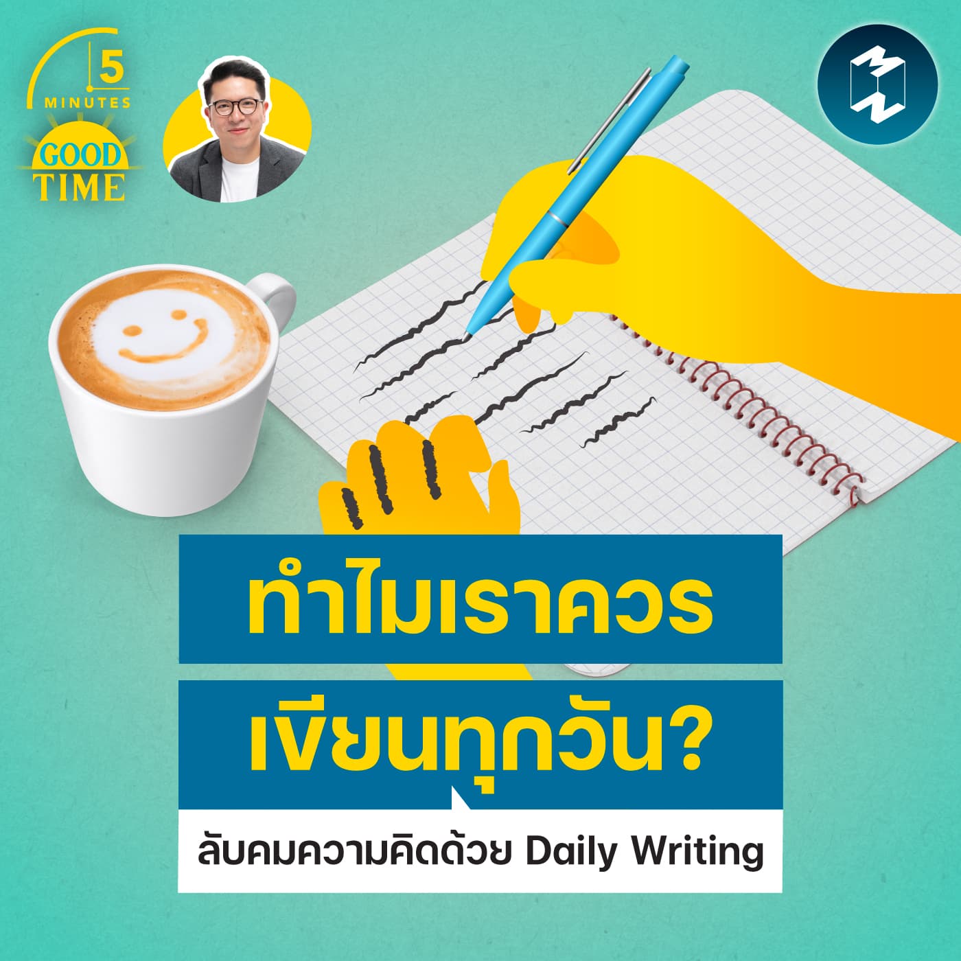 ทำไมเราควรเขียนทุกวัน? ชวนลับคมความคิดด้วย Daily Writing | 5M EP.2478 — 5 Minutes Good Time cover