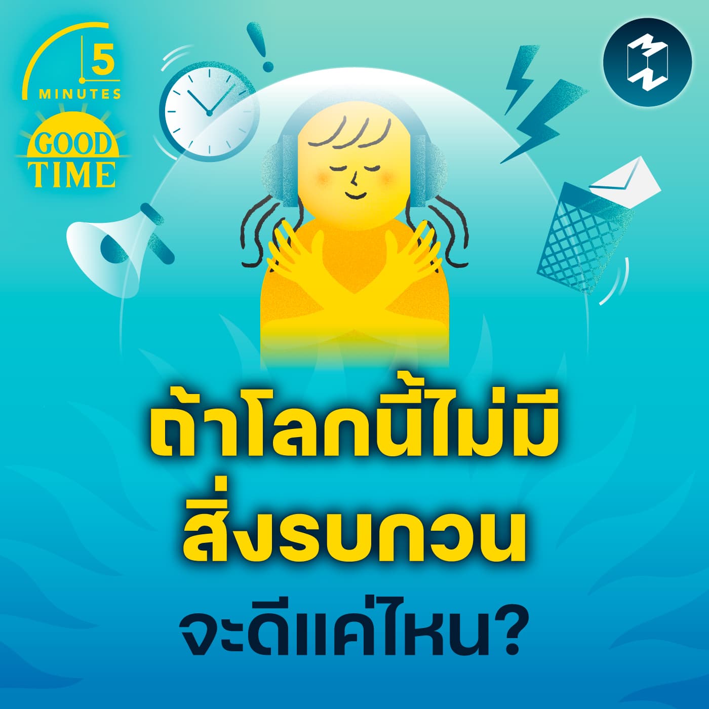 ถ้าโลกนี้ไม่มี 'สิ่งรบกวน' จะดีแค่ไหน? | 5M EP.2245 - 5 Minutes Good Time cover