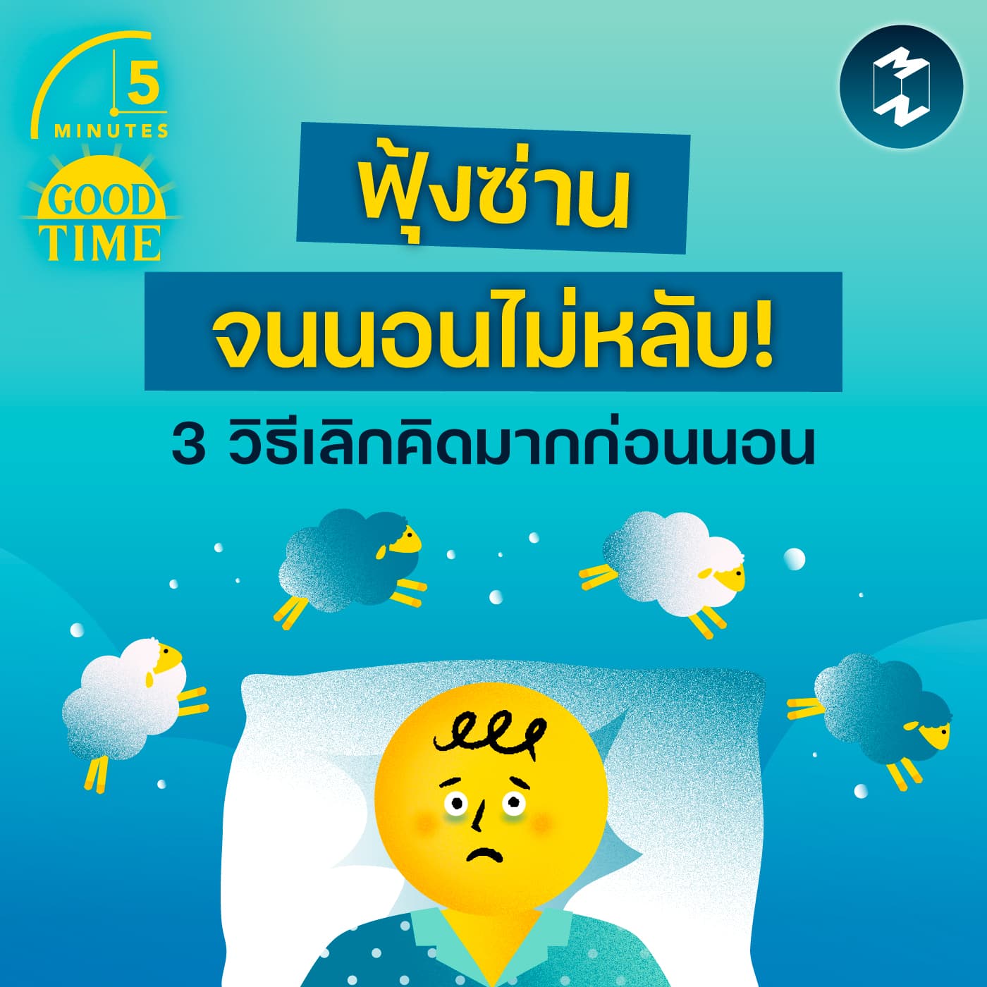 คิดมากจนนอนไม่หลับ! 3 วิธีขจัดความคิดฟุ้งซ่านก่อนนอน | 5M EP.2410 - 5 Minutes Good Time cover