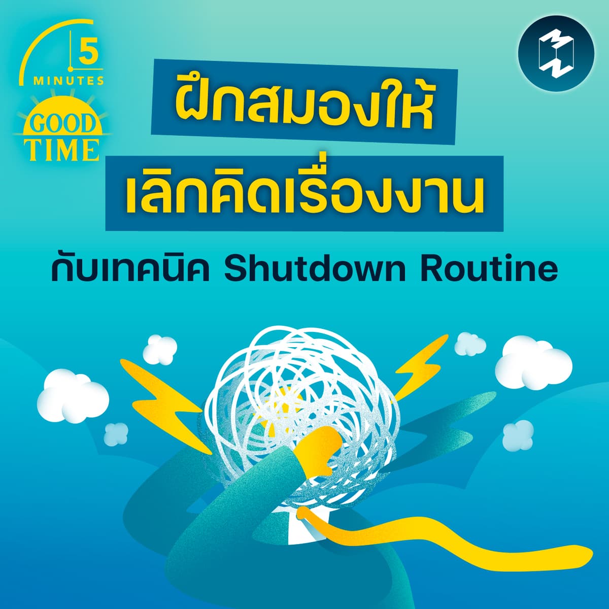 ฝึกสมองให้ ‘เลิกคิดเรื่องงาน’ ด้วยเทคนิค Shutdown Routine | 5M EP.2412 - 5 Minutes Good Time cover