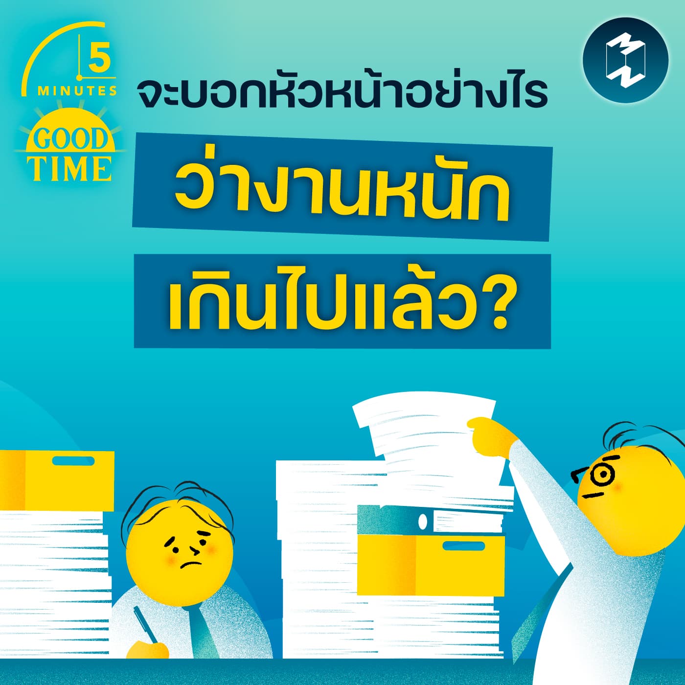 จะบอกหัวหน้าอย่างไรว่างานหนักเกินไป โดยไม่เสียความไว้วางใจ? | 5M EP.2417 - 5 Minutes Good Time cover