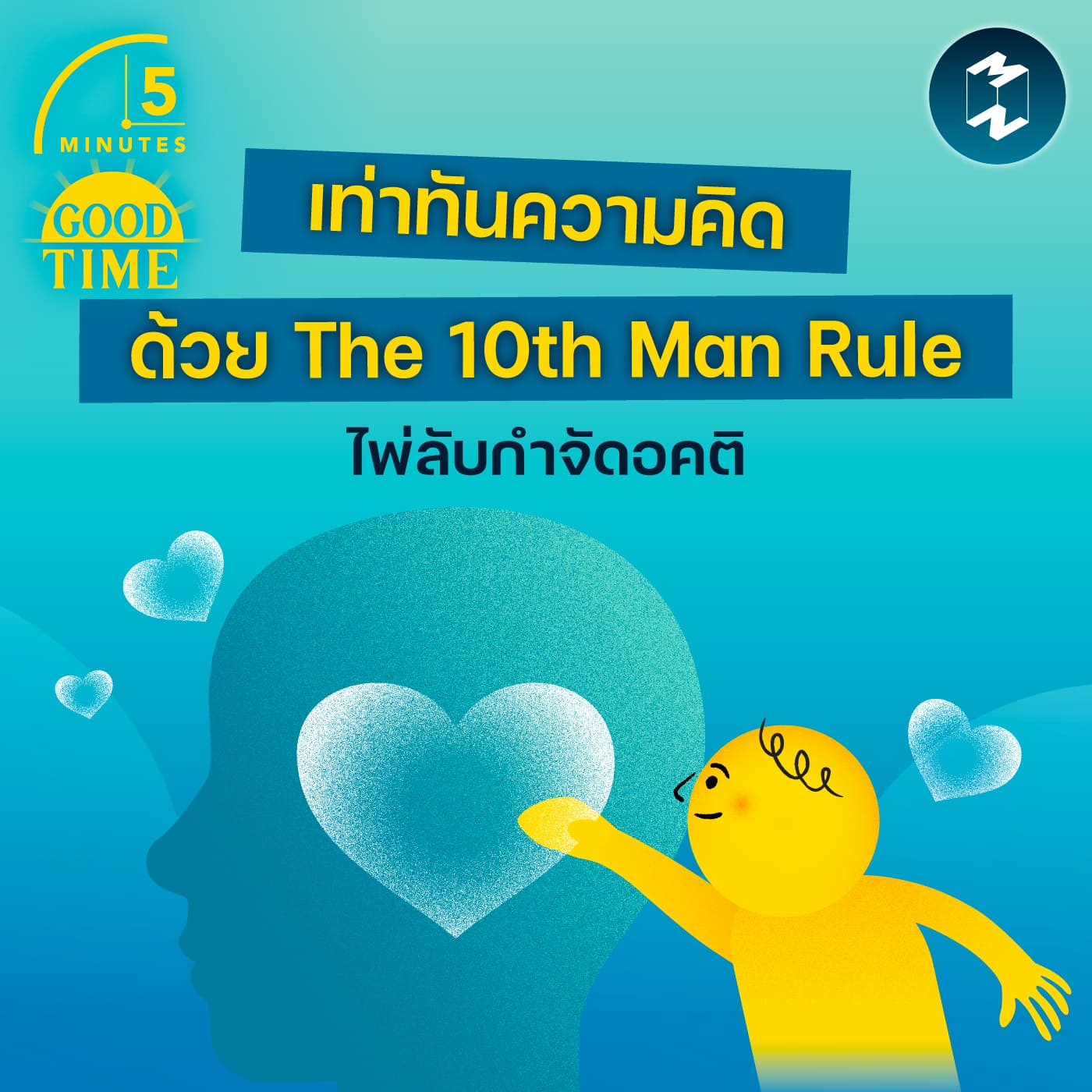 3 วิธีพัฒนาจุดแข็งที่มองไม่เห็นให้เป็นศักยภาพที่เติบโตได้ไม่สิ้นสุด | 5M EP.2423 - 5 Minutes Good Time cover