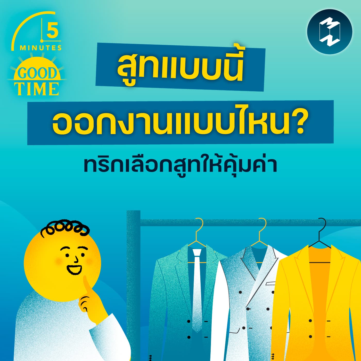 สูทแบบนี้ออกงานแบบไหน? รวมทริกเลือกสูทให้คุ้มค่าและถูกกาลเทศะ | 5M EP.2425 - 5 Minutes Good Time cover