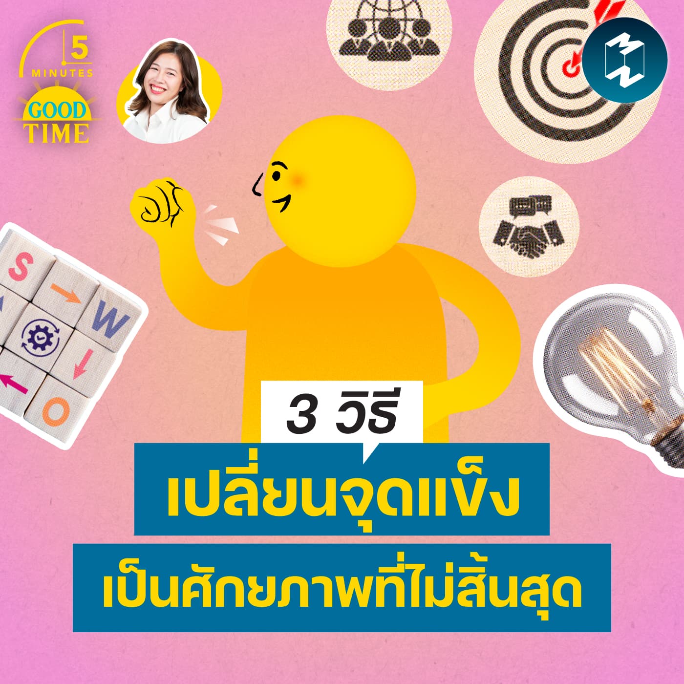 3 วิธีพัฒนาจุดแข็งที่มองไม่เห็นให้เป็นศักยภาพที่เติบโตได้ไม่สิ้นสุด | 5M Podcast EP.2429 - 5 Minutes Good Time cover