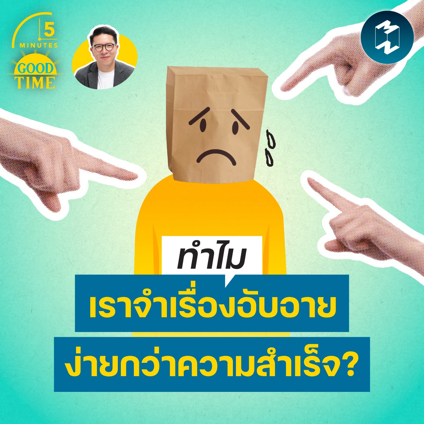 ทำไมเราจำ ‘เรื่องอับอาย’ ได้ง่ายกว่าความสำเร็จ? | 5M EP.2430 - 5 Minutes Good Time cover