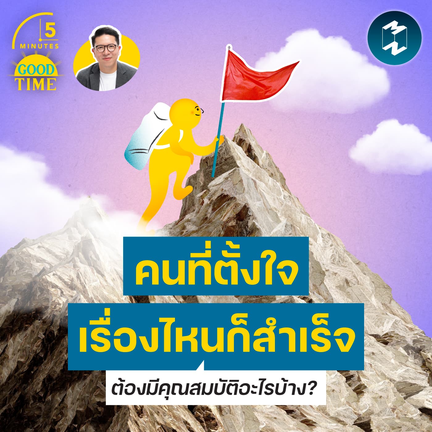 ‘คนที่ตั้งใจเรื่องไหนก็สำเร็จ’ ต้องมีคุณสมบัติอะไรบ้าง? | 5M EP.2431 - 5 Minutes Good Time cover