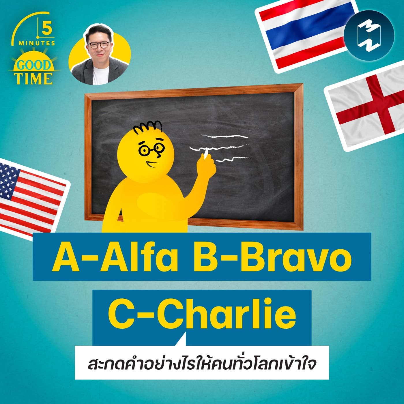 “A-Alpha B-Bravo C-Charlie” สะกดคำอย่างไรให้คนทั่วโลกเข้าใจ? | 5M EP.2432 - 5 Minutes Good Time cover