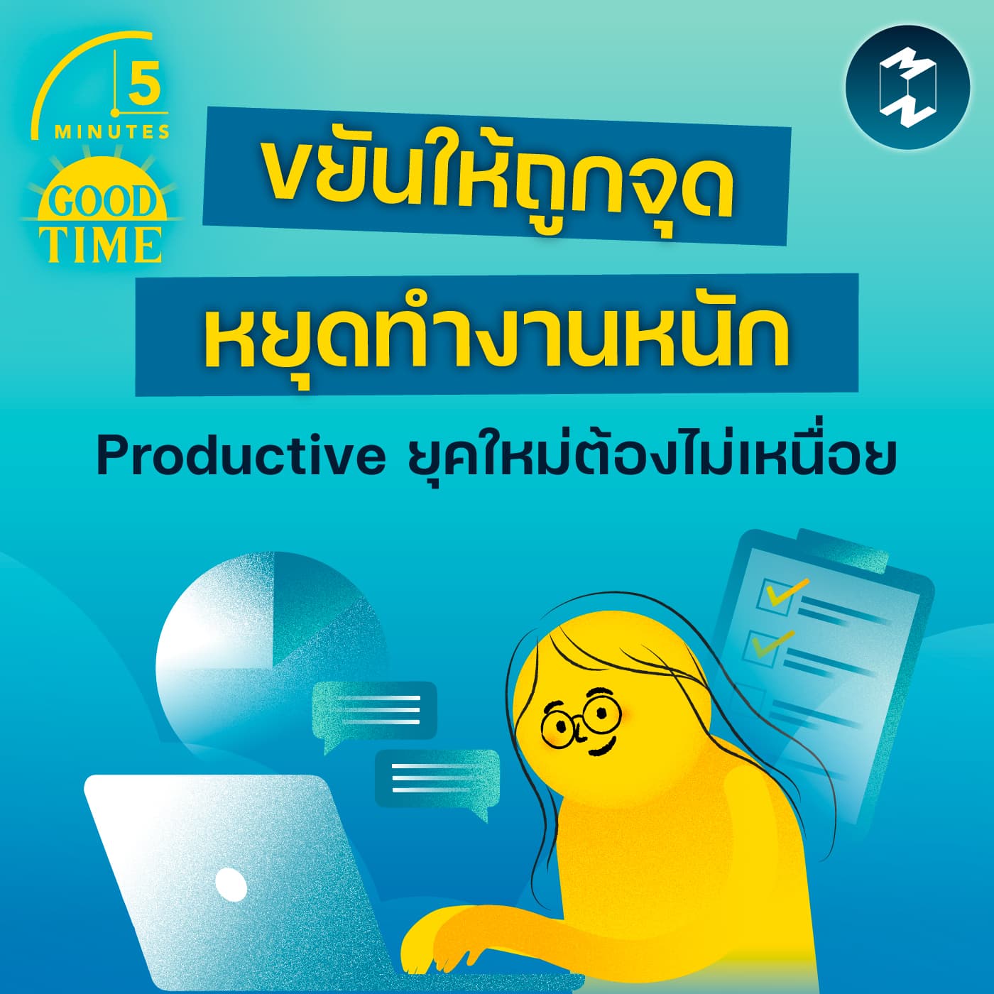 “ขยันให้ถูกจุด และหยุดทำงานหนัก” เพราะ Productive ยุคใหม่ต้องไม่เหนื่อย | 5M EP.2433 - 5 Minutes Good Time cover