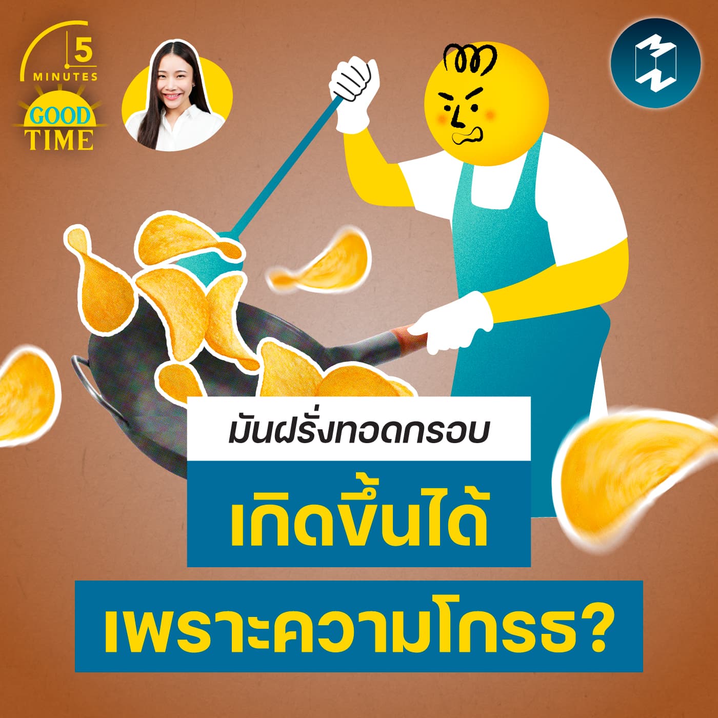 มันฝรั่งทอดกรอบ เกิดขึ้นมาได้อย่างไร? | 5M EP.2435 - 5 Minutes Good Time cover