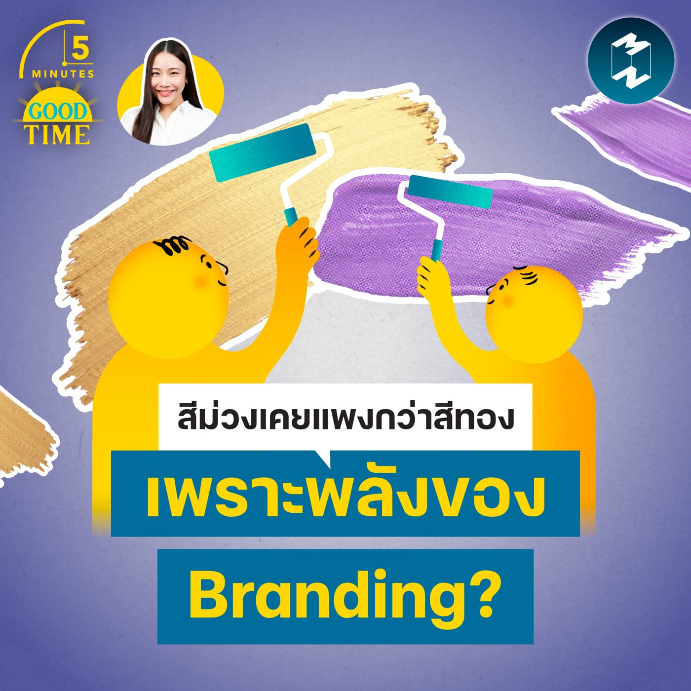 สีม่วงเคยแพงกว่าสีทอง เพราะพลังของ Branding? | 5M EP.2438 - 5 Minutes Good Time cover