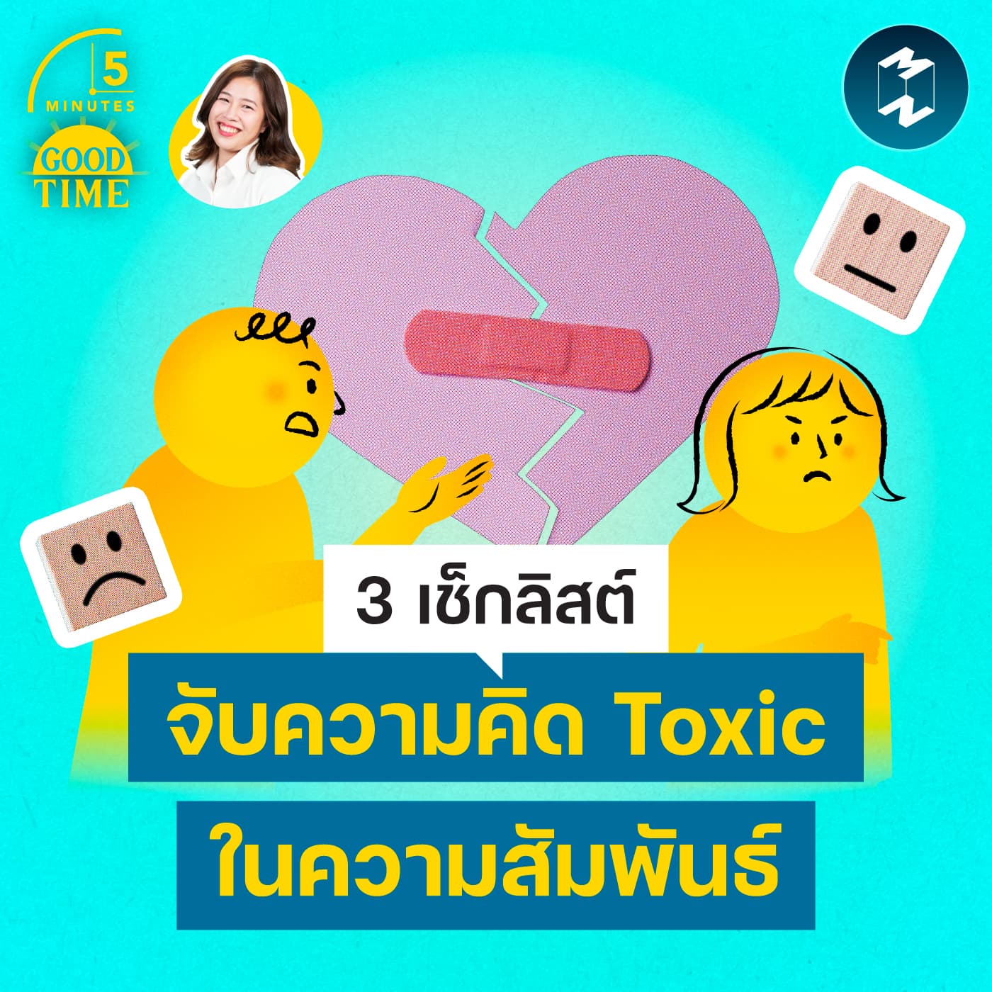 3 เช็กลิสต์จับความคิดที่ Toxic ในความสัมพันธ์ | 5M EP.2443 - 5 Minutes Good Time cover