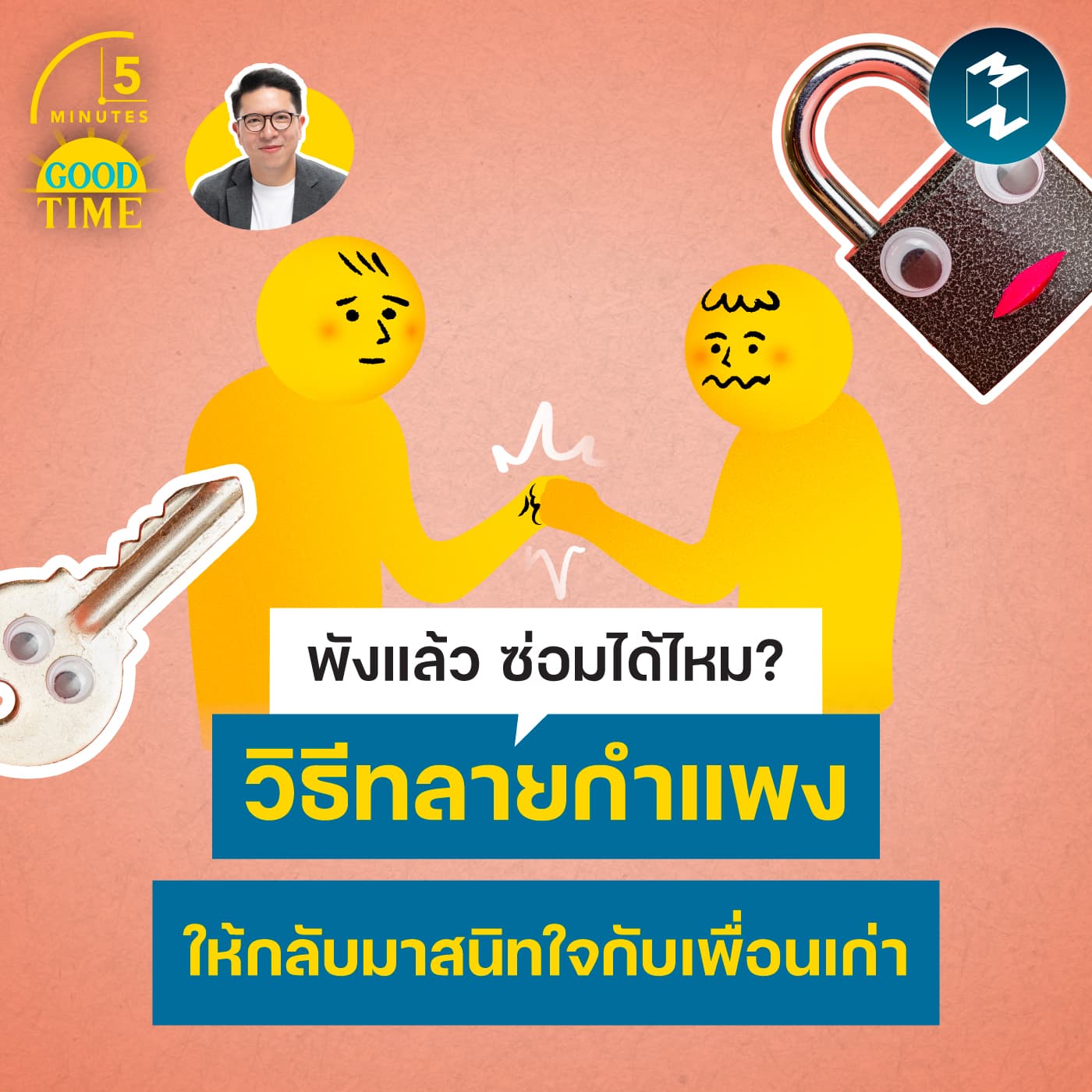 วิธีทลายกำแพง ให้กลับมาสนิทใจกับเพื่อนเก่า | 5M EP.2445 - 5 Minutes Good Time cover