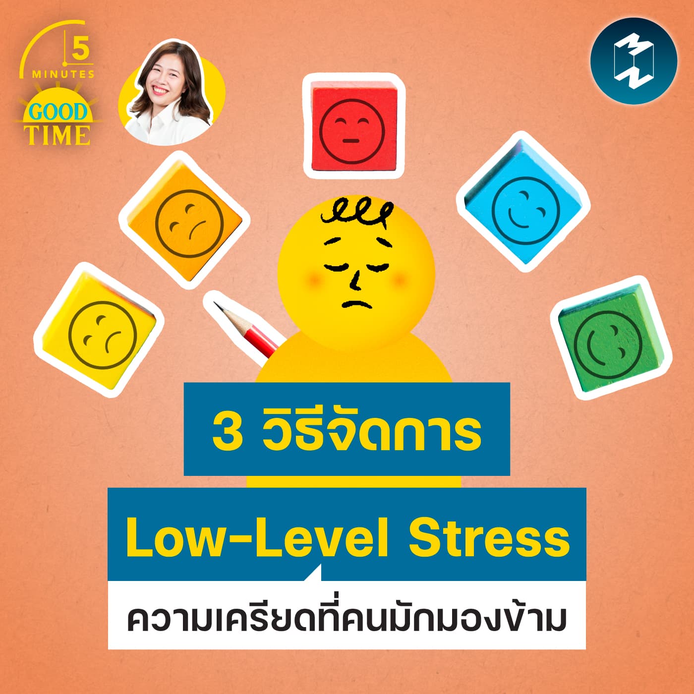 3 วิธีจัดการ ‘Low-Level Stress’ ความเครียดที่คนมักมองข้าม | 5M EP.2450 - 5 Minutes Good Time cover
