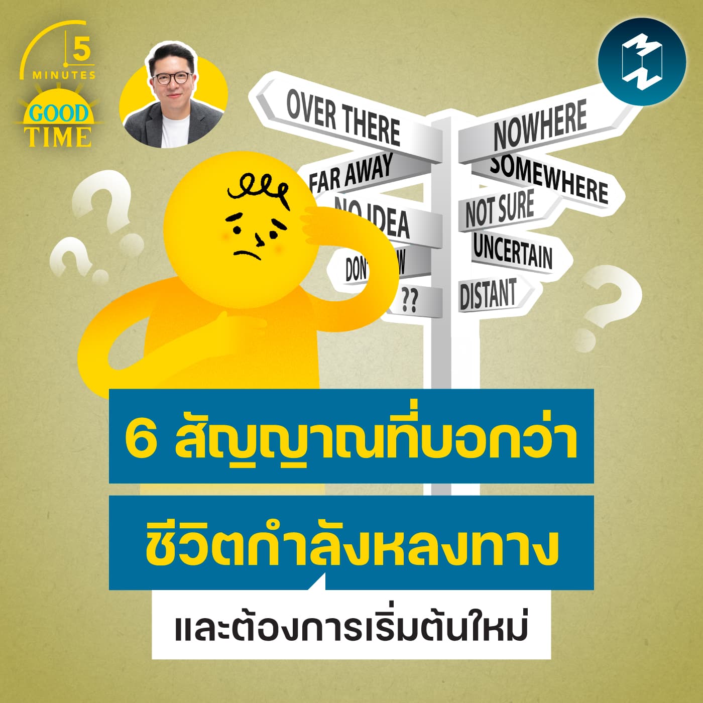6 สัญญาณที่บอกว่าชีวิตกำลังหลงทาง และต้องการเริ่มต้นใหม่ | 5M EP.2452 - 5 Minutes Good Time cover