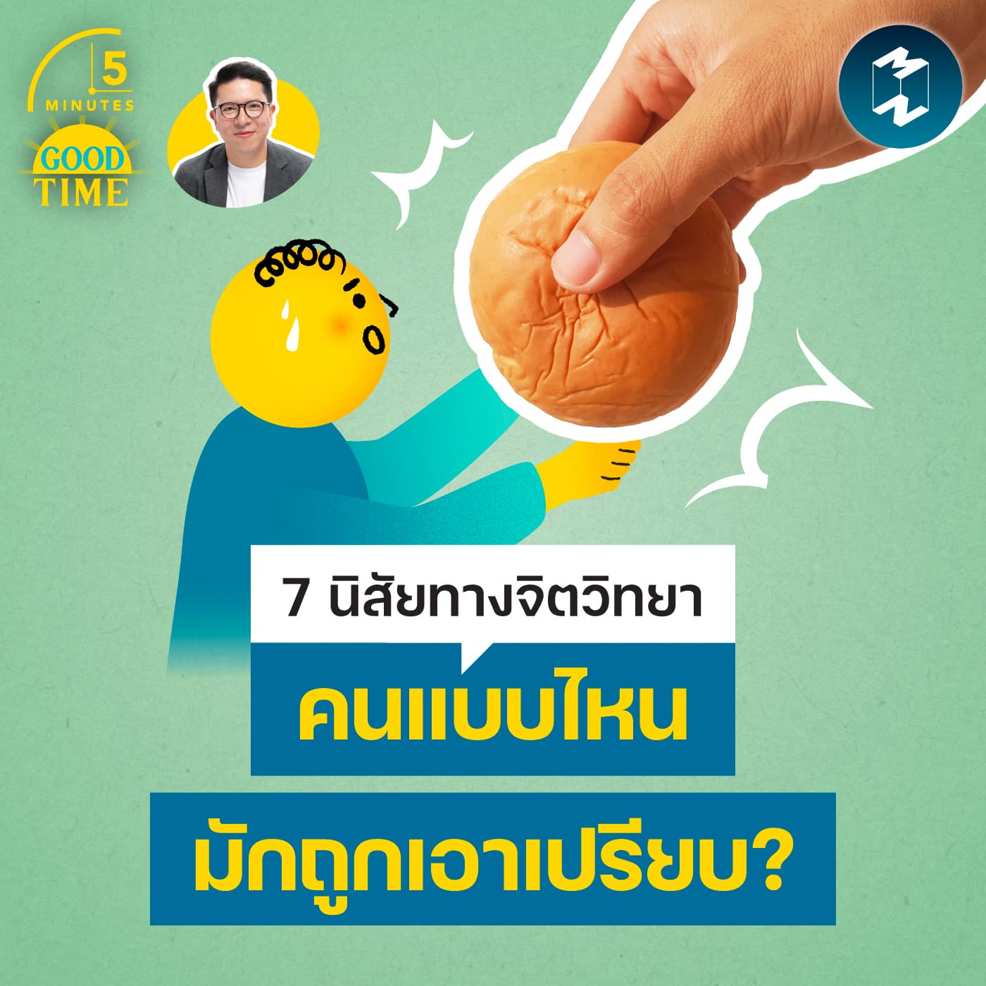 7 นิสัยทางจิตวิทยาว่าคนแบบไหนที่ ‘ถูกเอาเปรียบ’ ได้ง่ายๆ ? | 5M EP.2453 - 5 Minutes Good Time cover