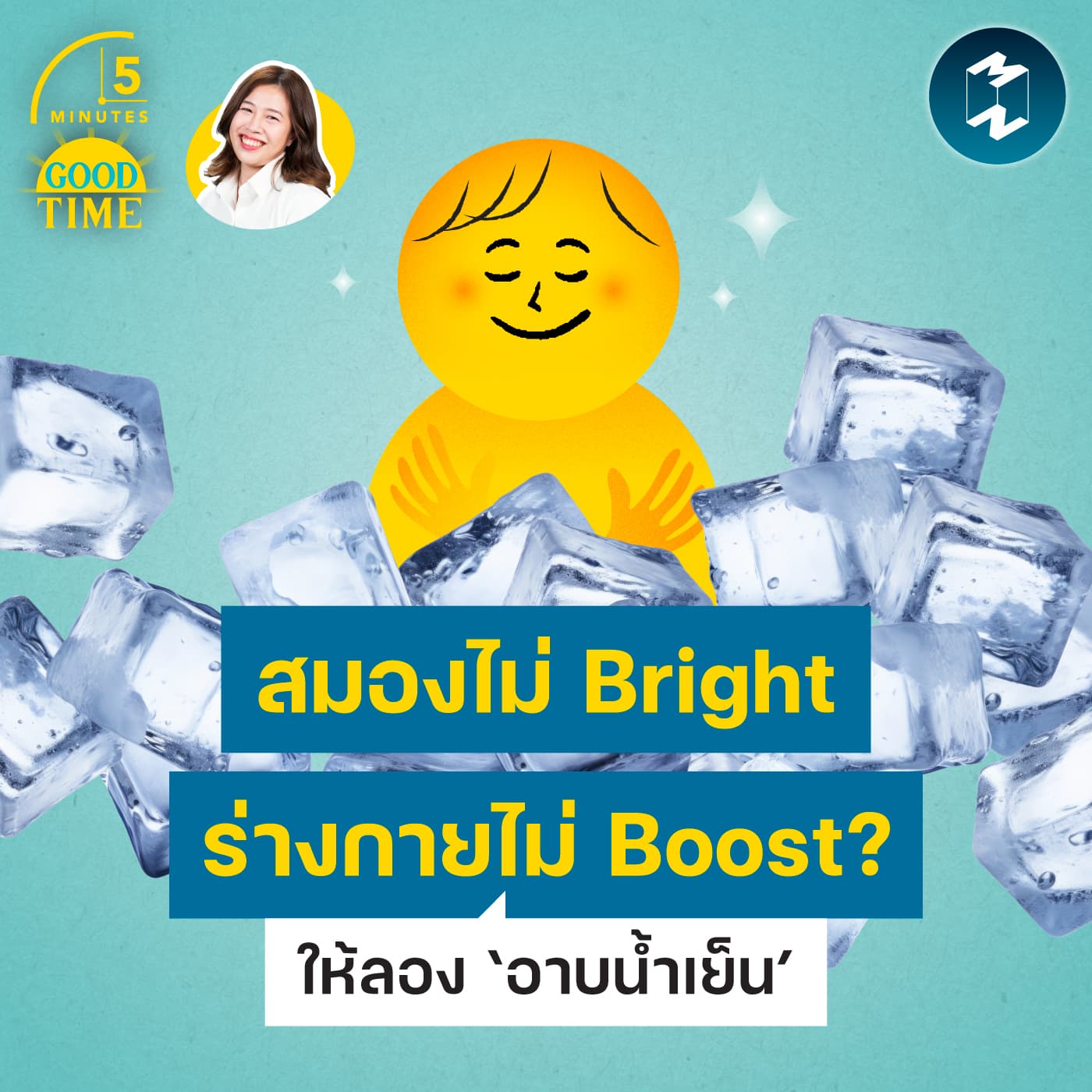 สมองไม่สดใส ร่างกายไม่บูสต์? ลอง ‘อาบน้ำเย็น’ อาจช่วยได้! | 5M EP.2457 - 5 Minutes Good Time cover