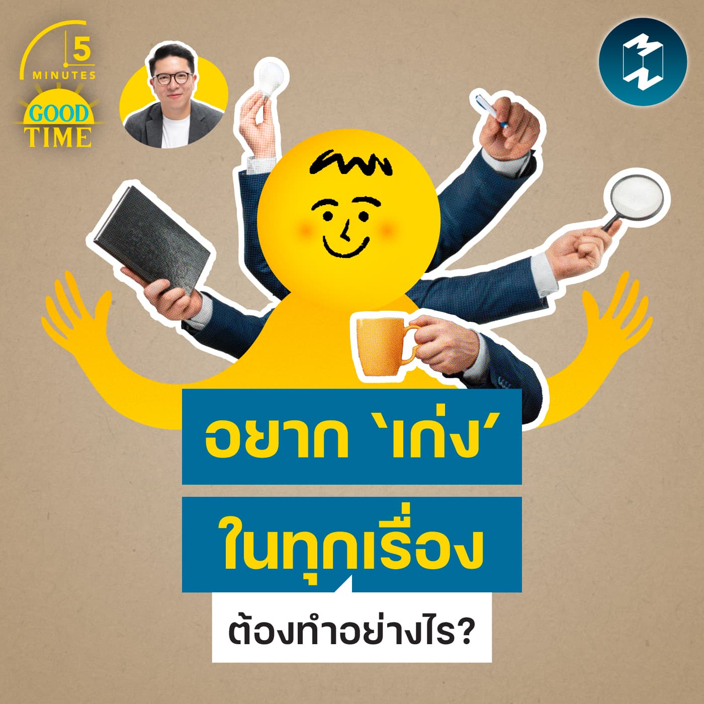 อยากเป็น ‘คนเก่ง’ ในทุกเรื่องต้องทำอย่างไร? | 5M EP.2460 - 5 Minutes Good Time cover