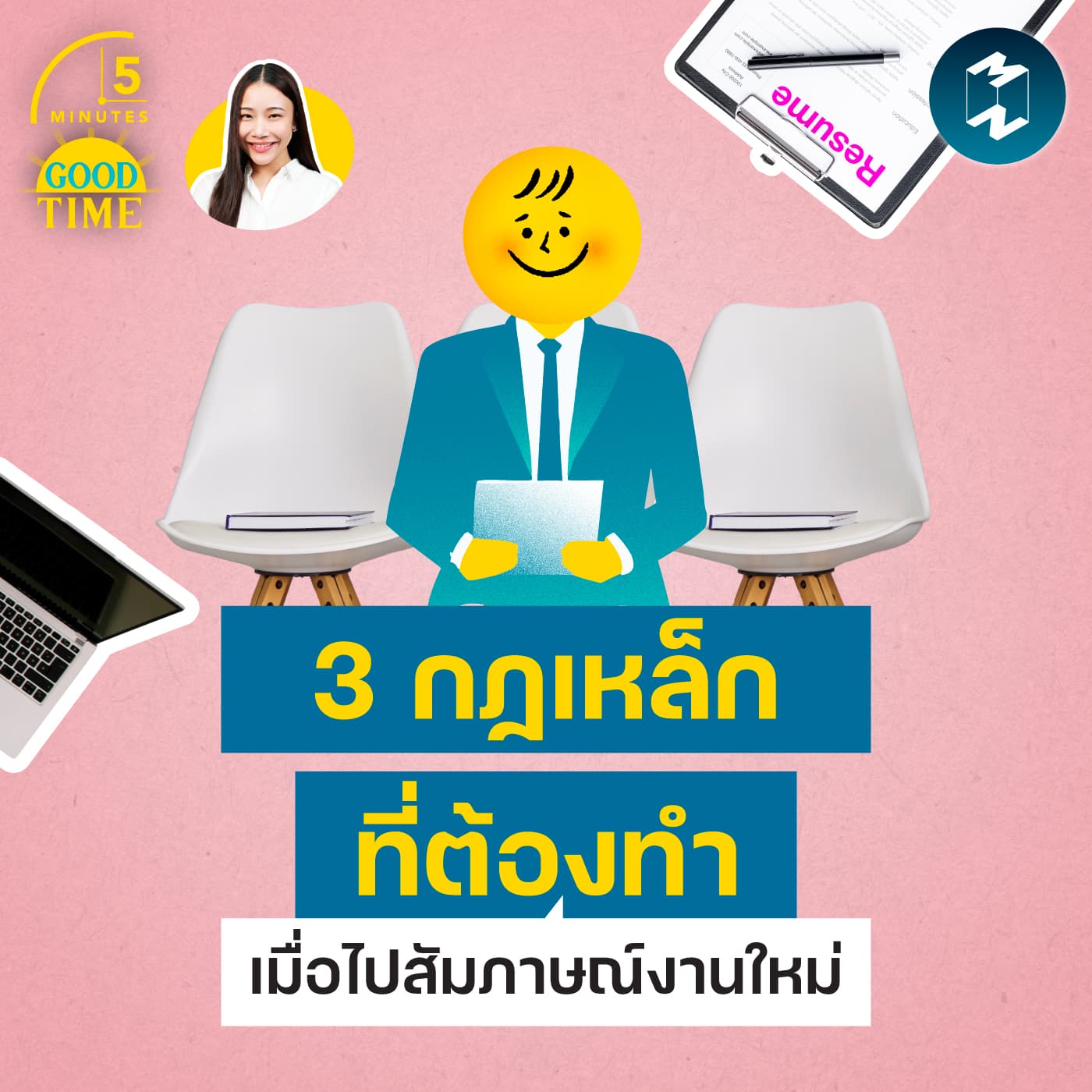 3 กฎเหล็กที่ต้องทำ เมื่อไปสัมภาษณ์งานใหม่ | 5M EP.2468 - 5 Minutes Good Time cover