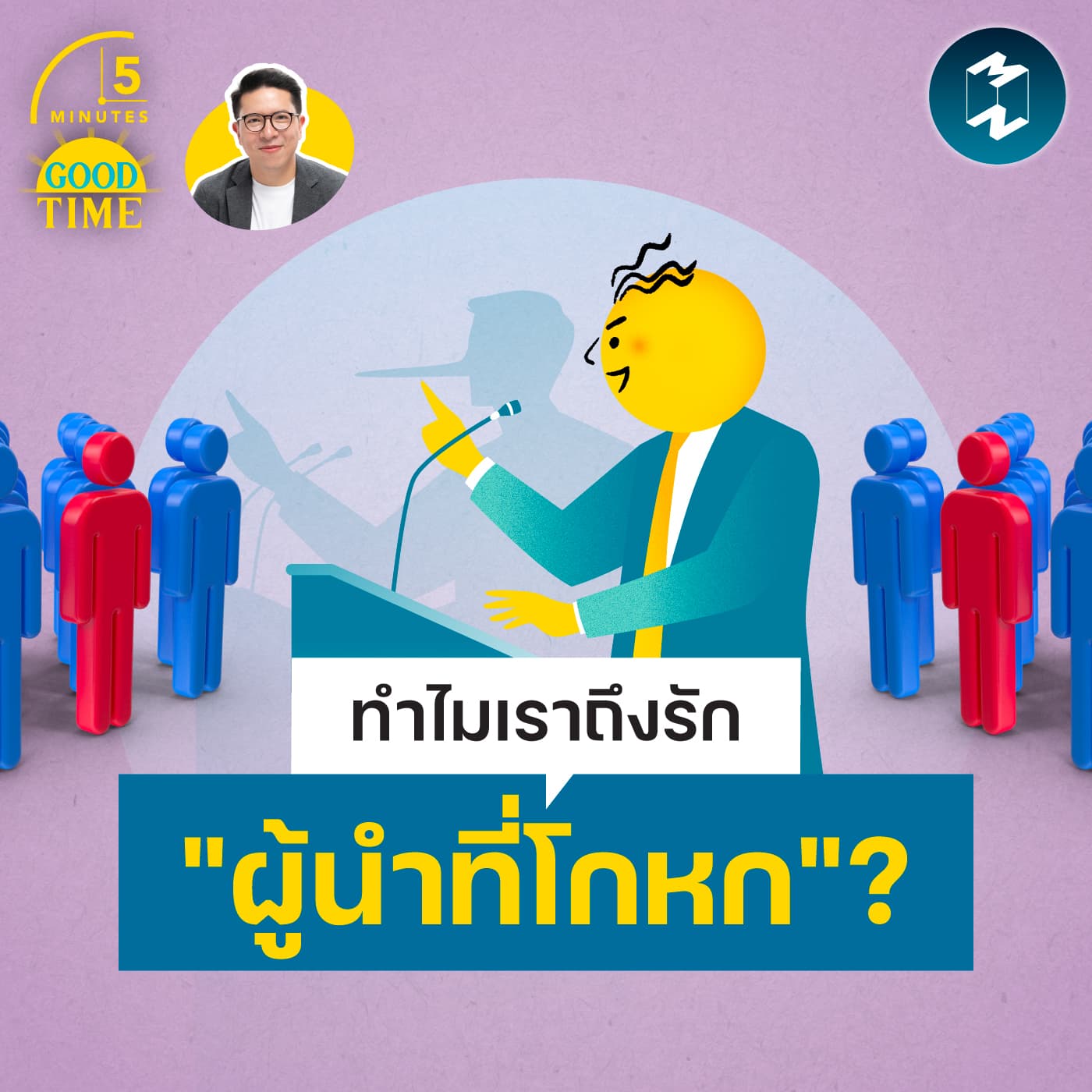 จิตวิทยาว่าด้วยการยอมถูกหลอก โดยผู้นำที่โกหกเก่ง | 5M EP.2473 — 5 Minutes Good Time cover