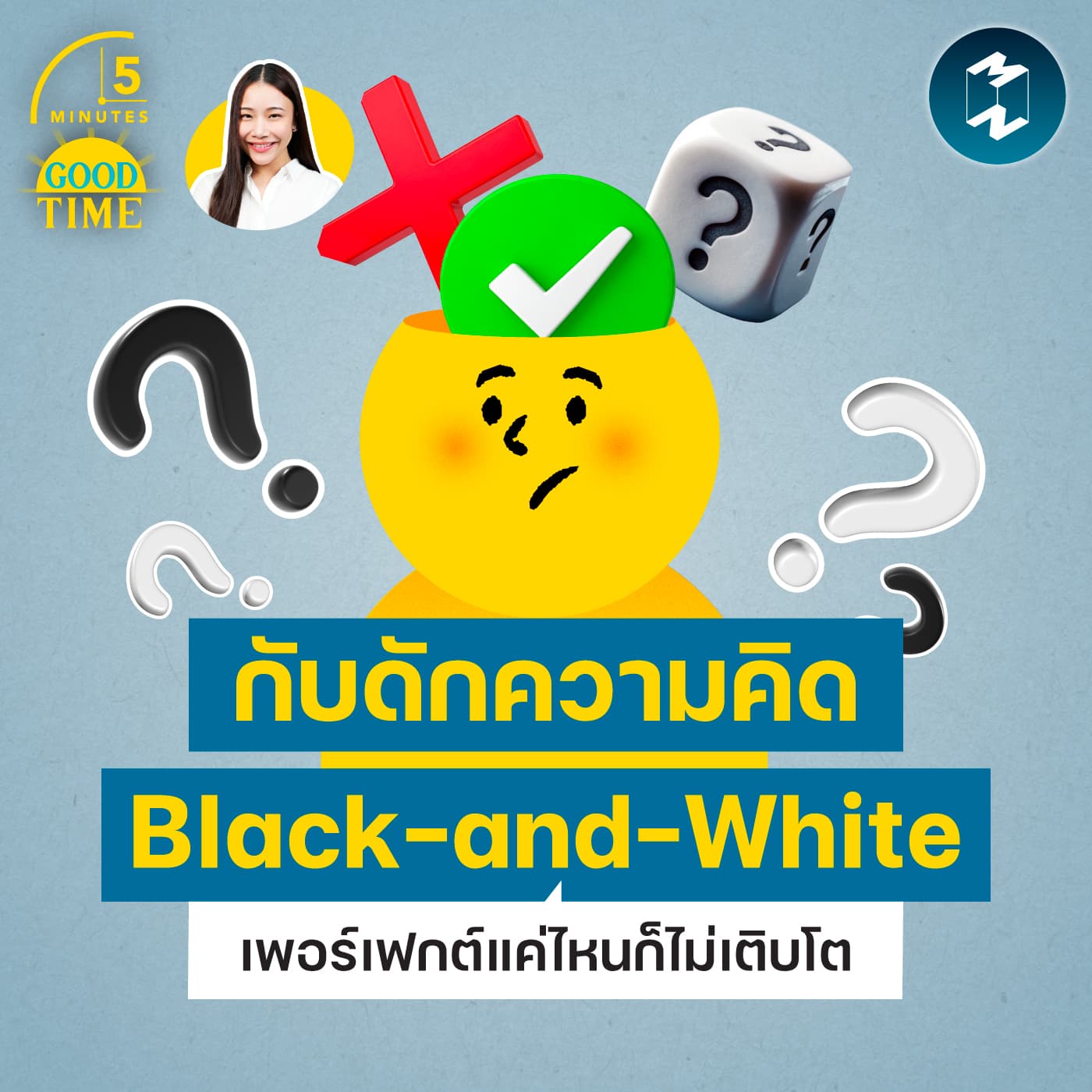 เพอร์เฟกต์แค่ไหนก็ไม่เติบโต ถ้ายังติดหล่ม Black-and-White Thinking | 5M EP.2474 — 5 Minutes Good Time cover