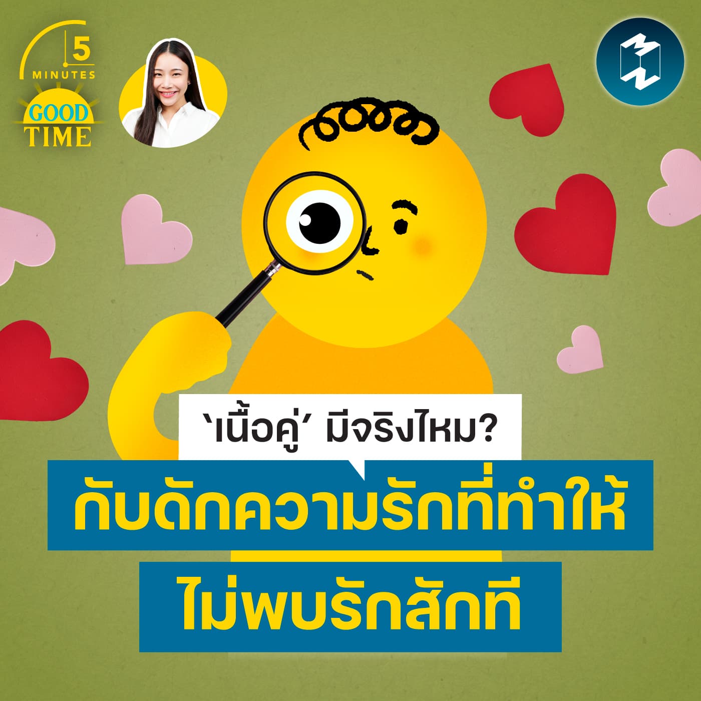 กับดักของการตามหา ‘เนื้อคู่’ ที่ทำให้เราไม่พบรักสักที | 5M EP.2475 — 5 Minutes Good Time cover