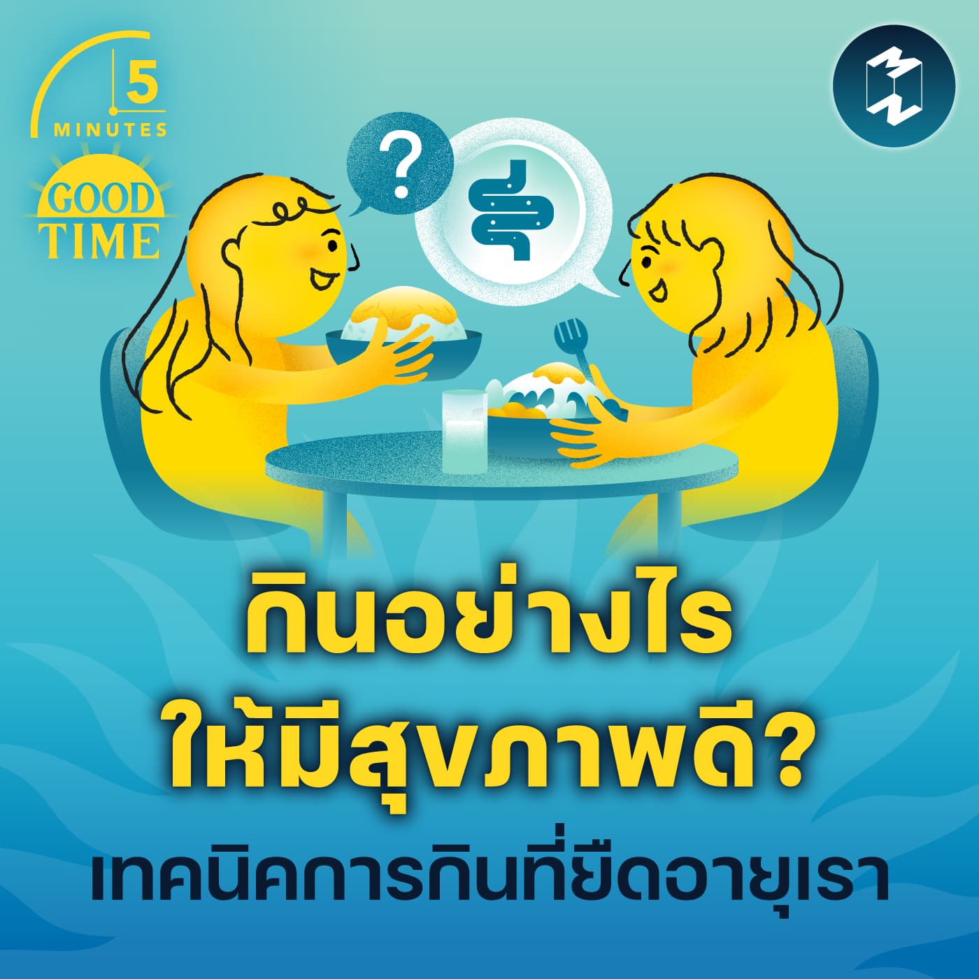 กินอย่างไรให้มีสุขภาพดี? แชร์เทคนิคการกินที่ช่วยยืดอายุเรา | 5M EP.2242 - 5 Minutes Good Time cover