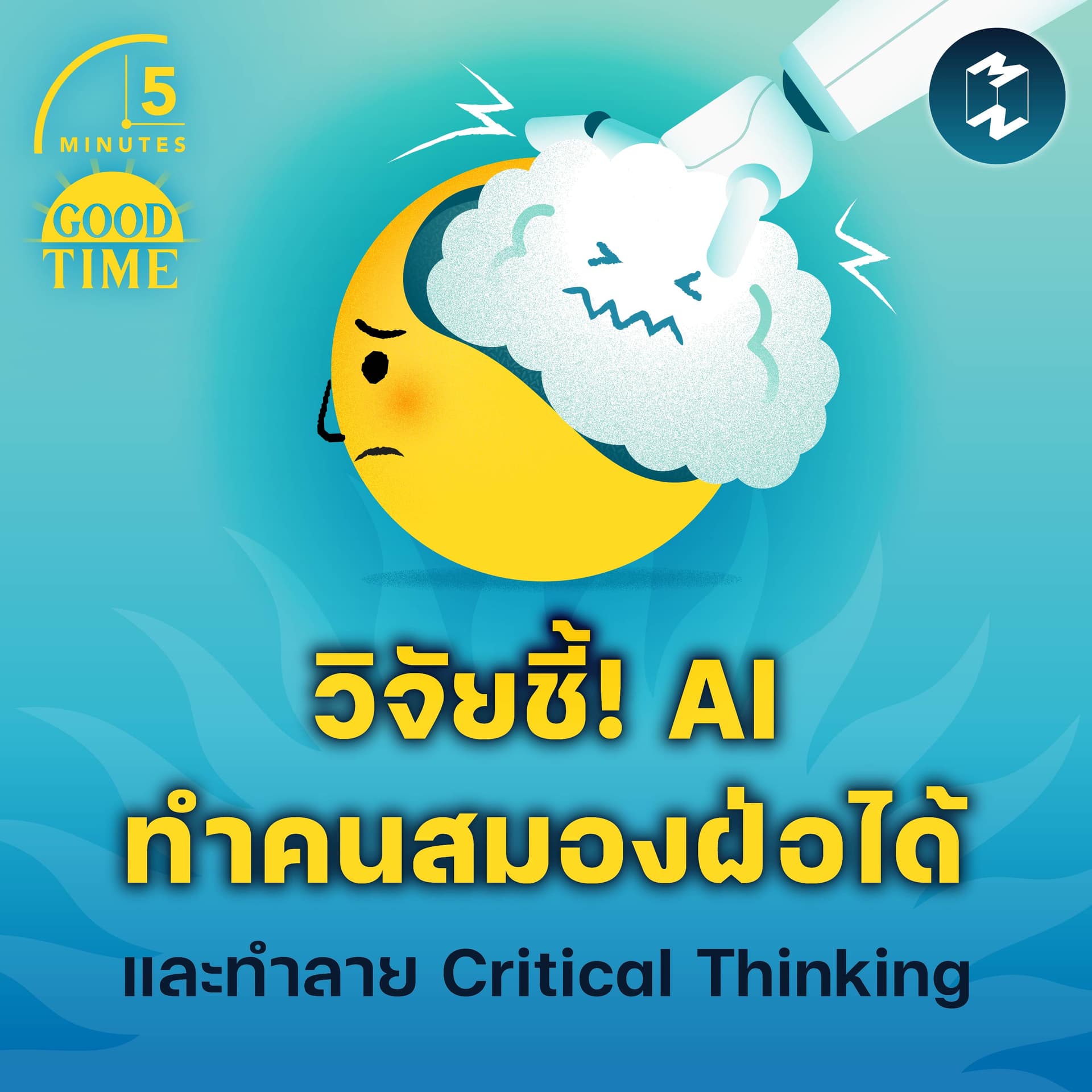 วิจัยชี้! AI ทำคนสมองฝ่อได้และทำลาย Critical Thinking | 5M EP.2244 - 5 Minutes Good Time cover