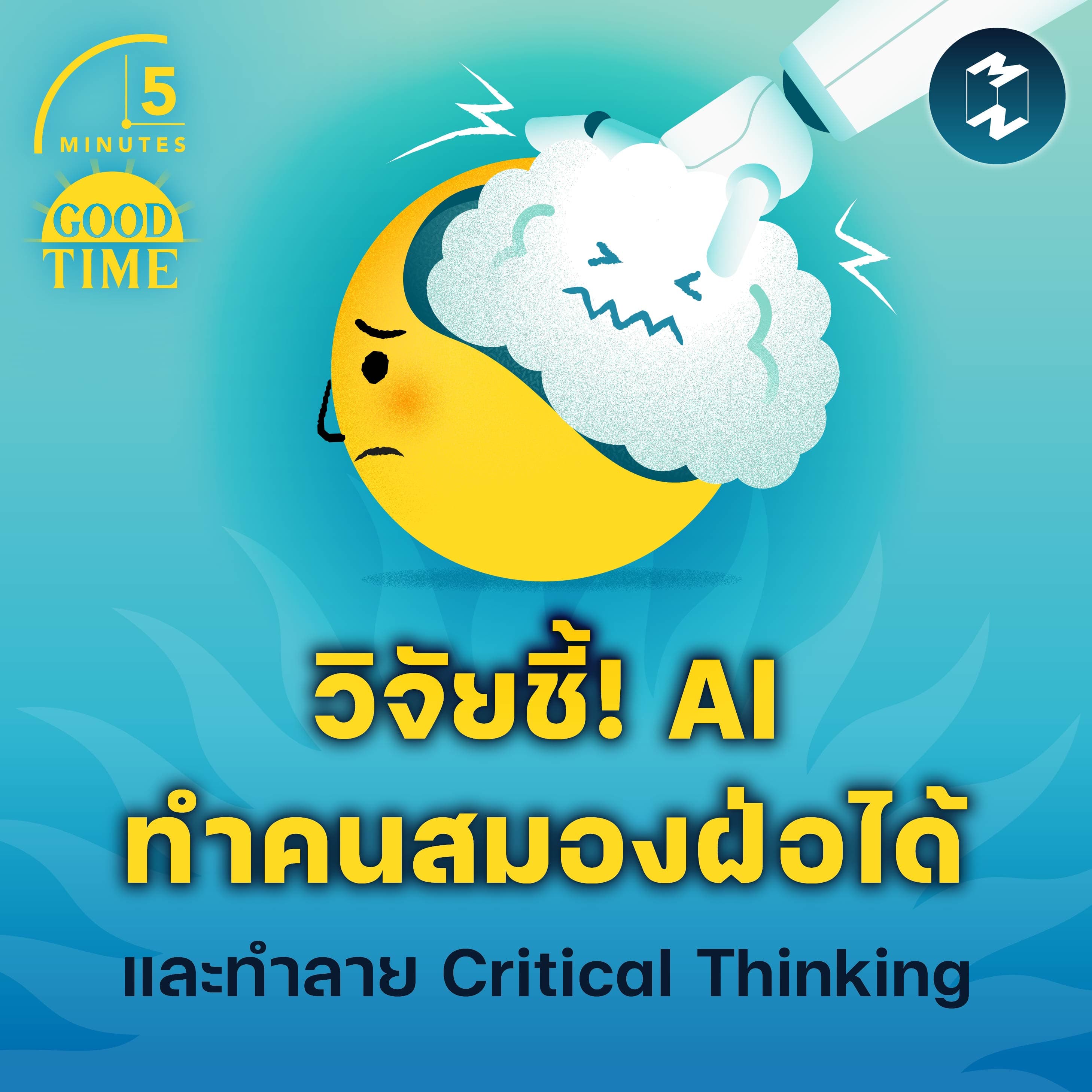 วิจัยชี้! AI ทำคนสมองฝ่อได้และทำลาย Critical Thinking | 5M EP.2244 - 5 Minutes Good Time cover
