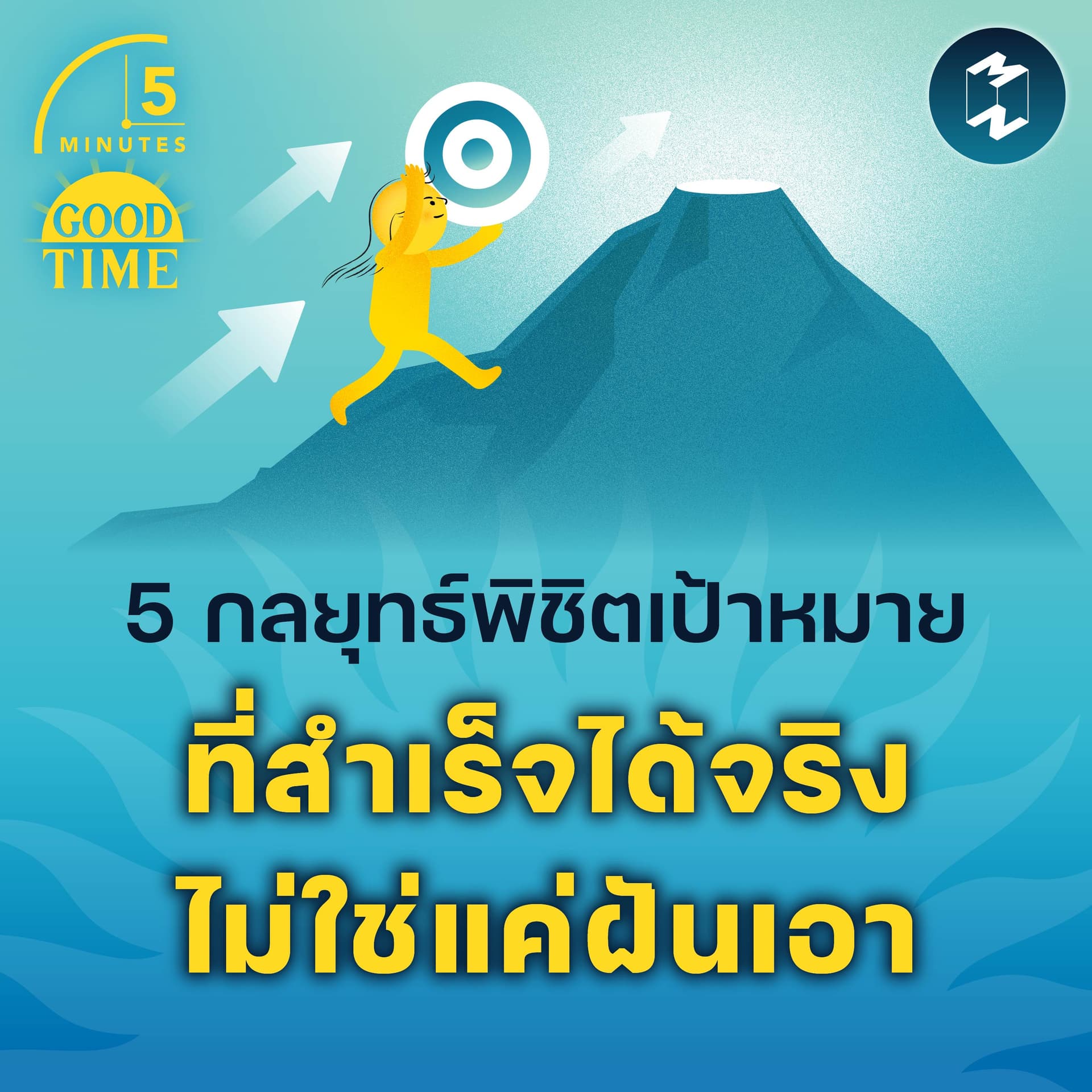 5 กลยุทธ์พิชิตเป้าหมายที่สำเร็จได้จริง ไม่ใช่แค่ฝันเอา | 5M EP.2249 - 5 Minutes Good Time cover