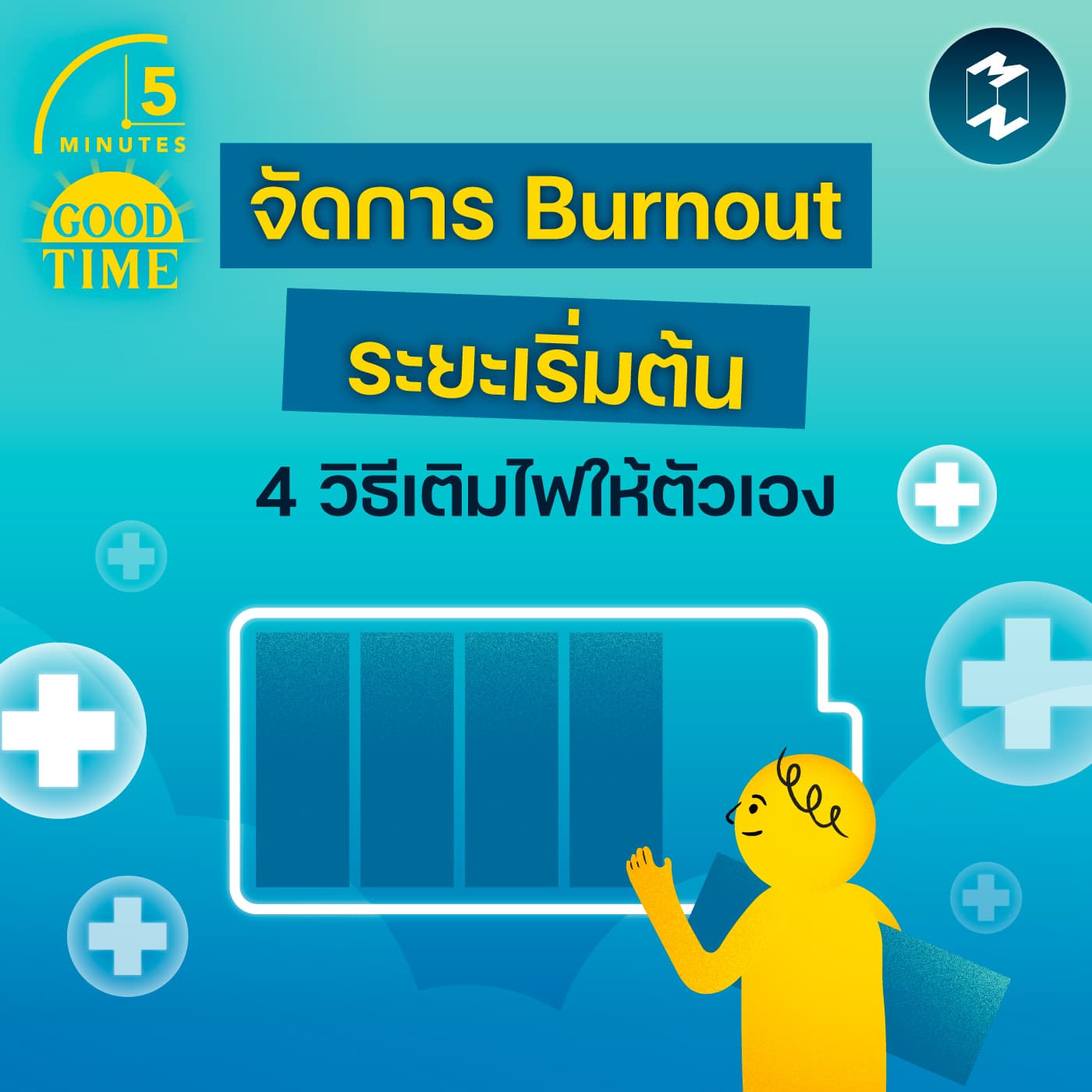 4 วิธีเติมไฟให้ตัวเอง รับมือภาวะ Burnout ระยะเริ่มต้น | 5M EP.2413 - 5 Minutes Good Time cover