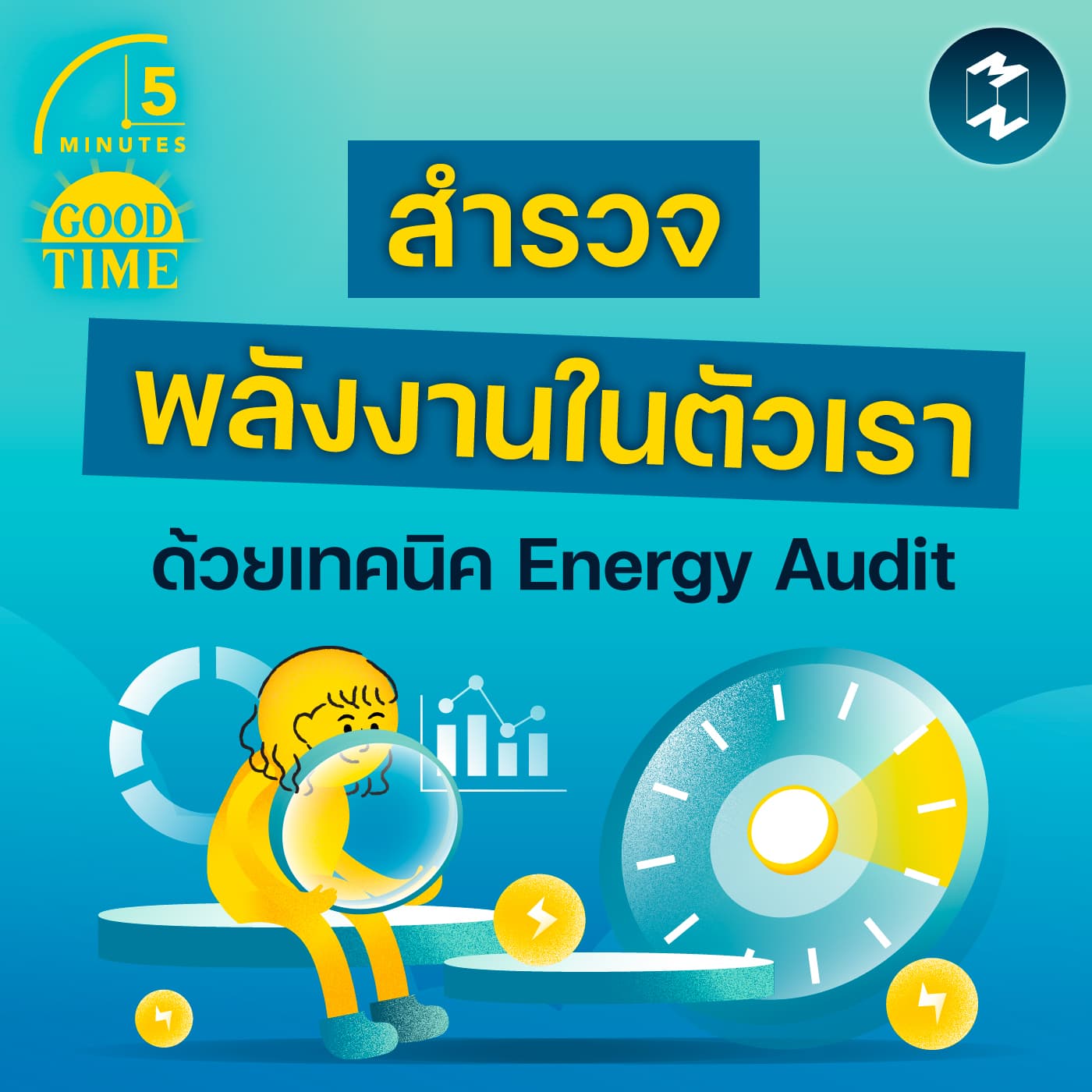 สำรวจพลังงานในตัวเราด้วยเทคนิคการบันทึก ‘Energy Audit’ | 5M EP.2419 - 5 Minutes Good Time cover