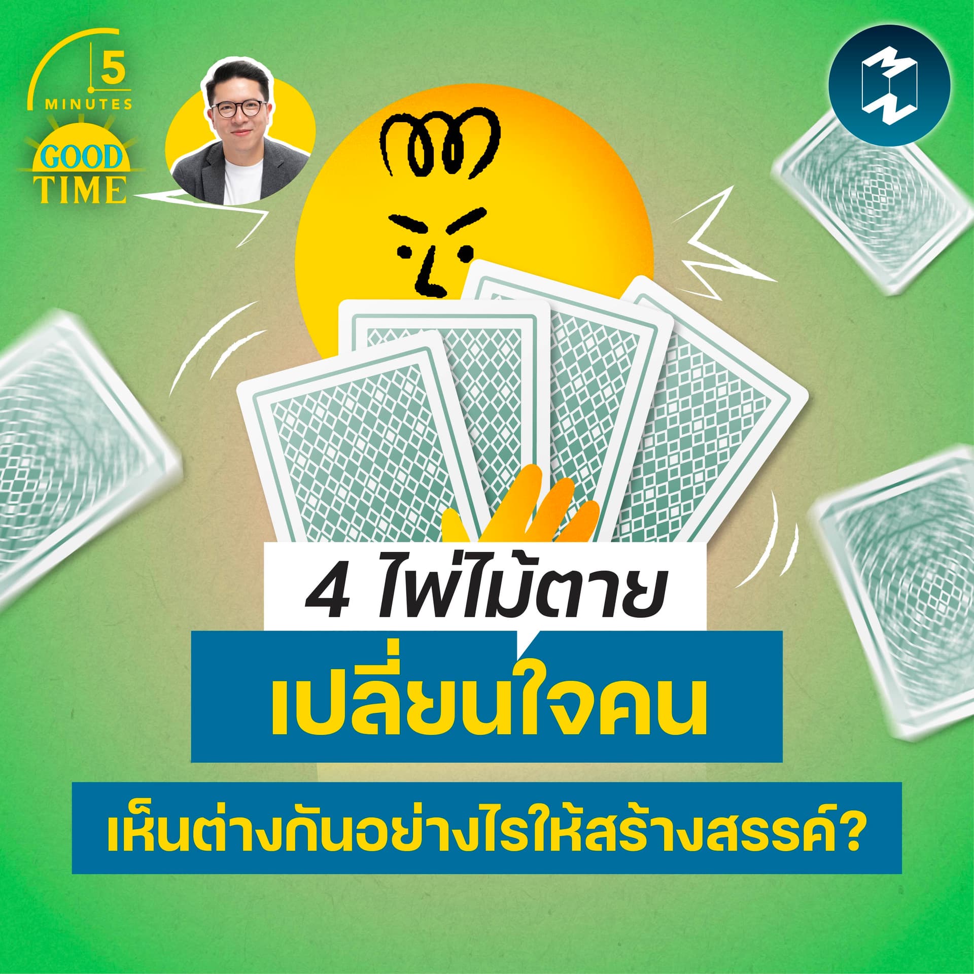 4 ไพ่ไม้ตายเปลี่ยนใจคน เห็นต่างกันอย่างไรให้สร้างสรรค์? | 5M EP.2434 - 5 Minutes Good Time cover