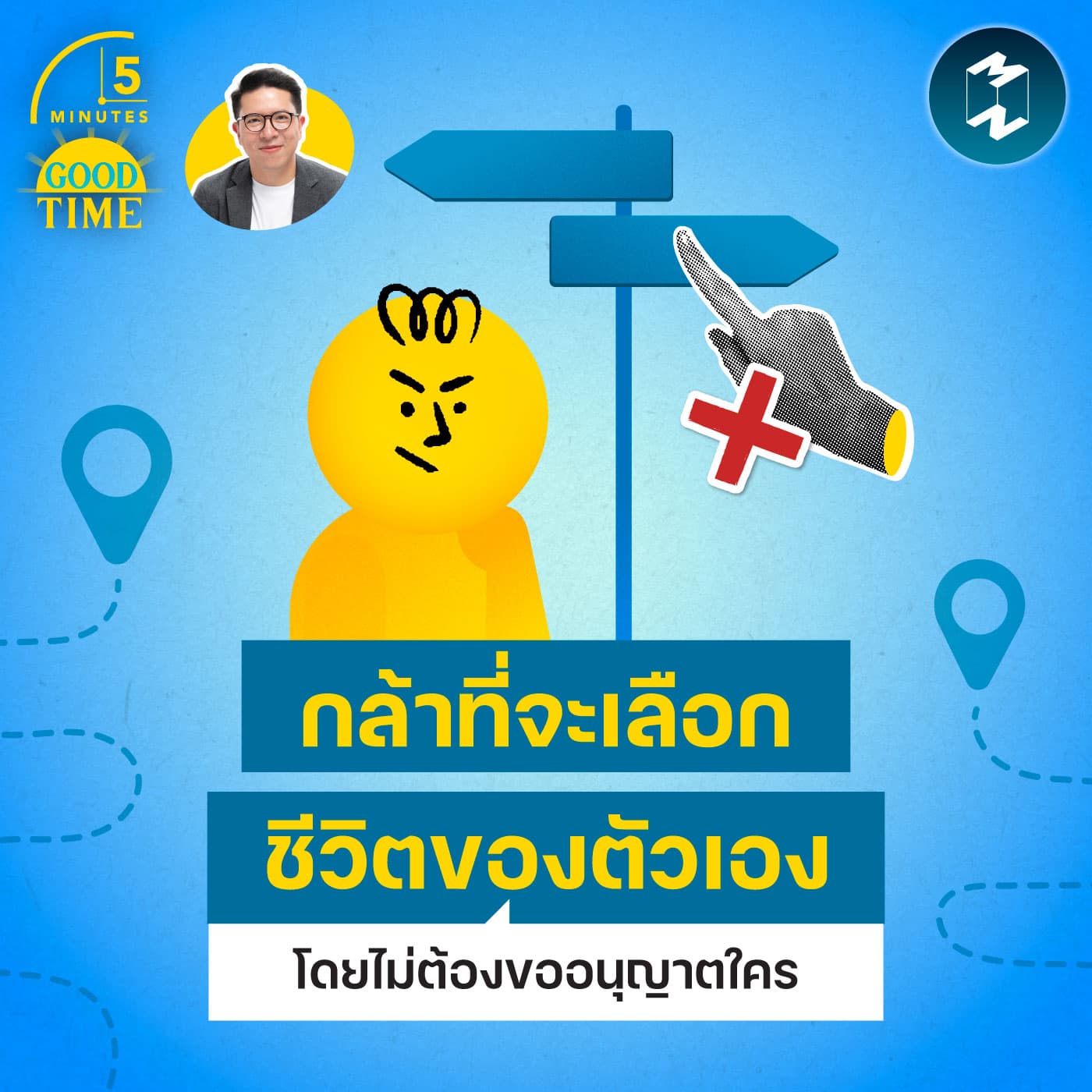 “กล้าเลือกทางเดินของตัวเอง” สิ่งสุดท้ายที่ไม่ทำให้เราเสียดายไปตลอดชีวิต | 5M EP.2437 - 5 Minutes Good Time cover